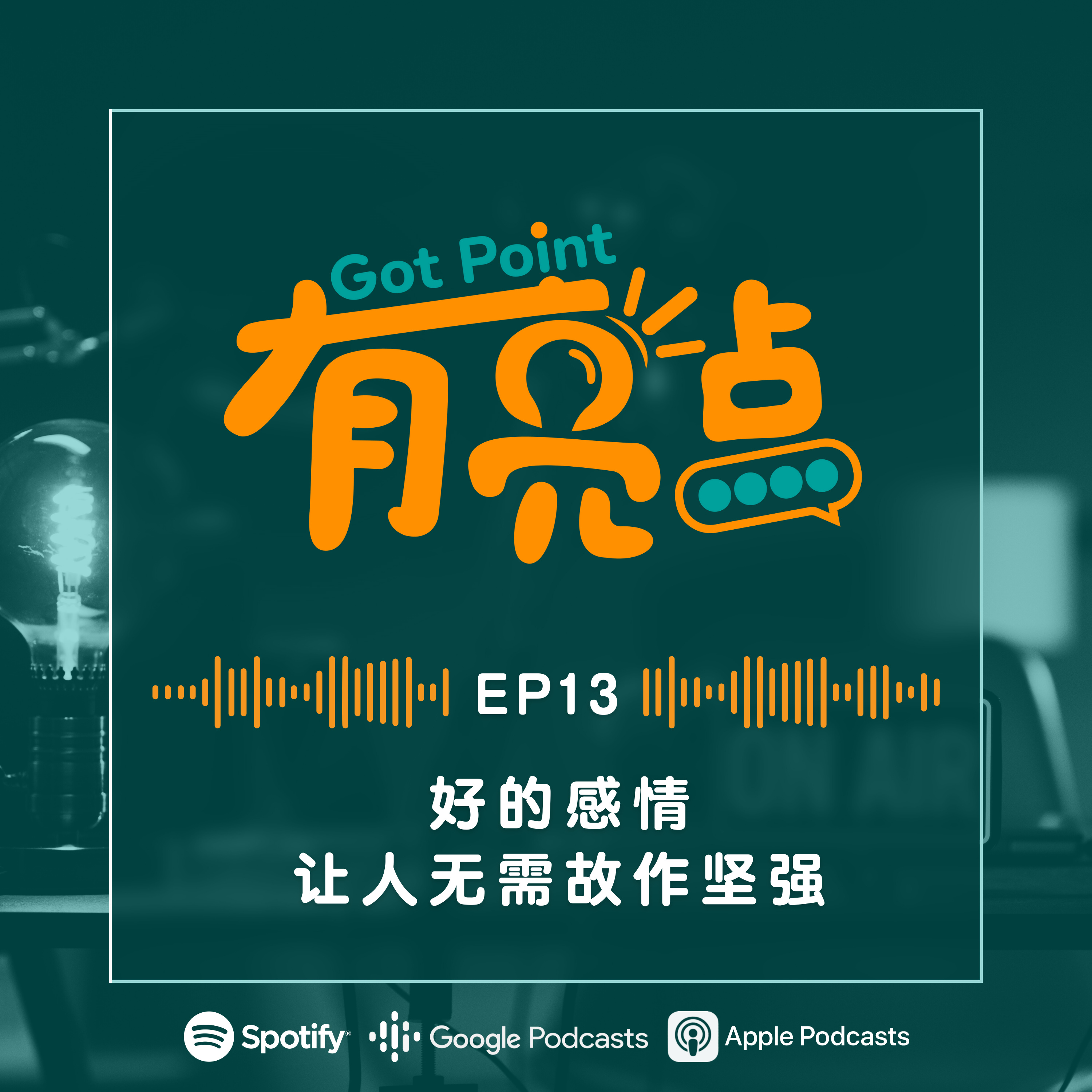 EP13 - 男女大不同！粘人的爱让人窒息？要独立不如分手？怎样才算真爱？【辩论播客】 episode artwork