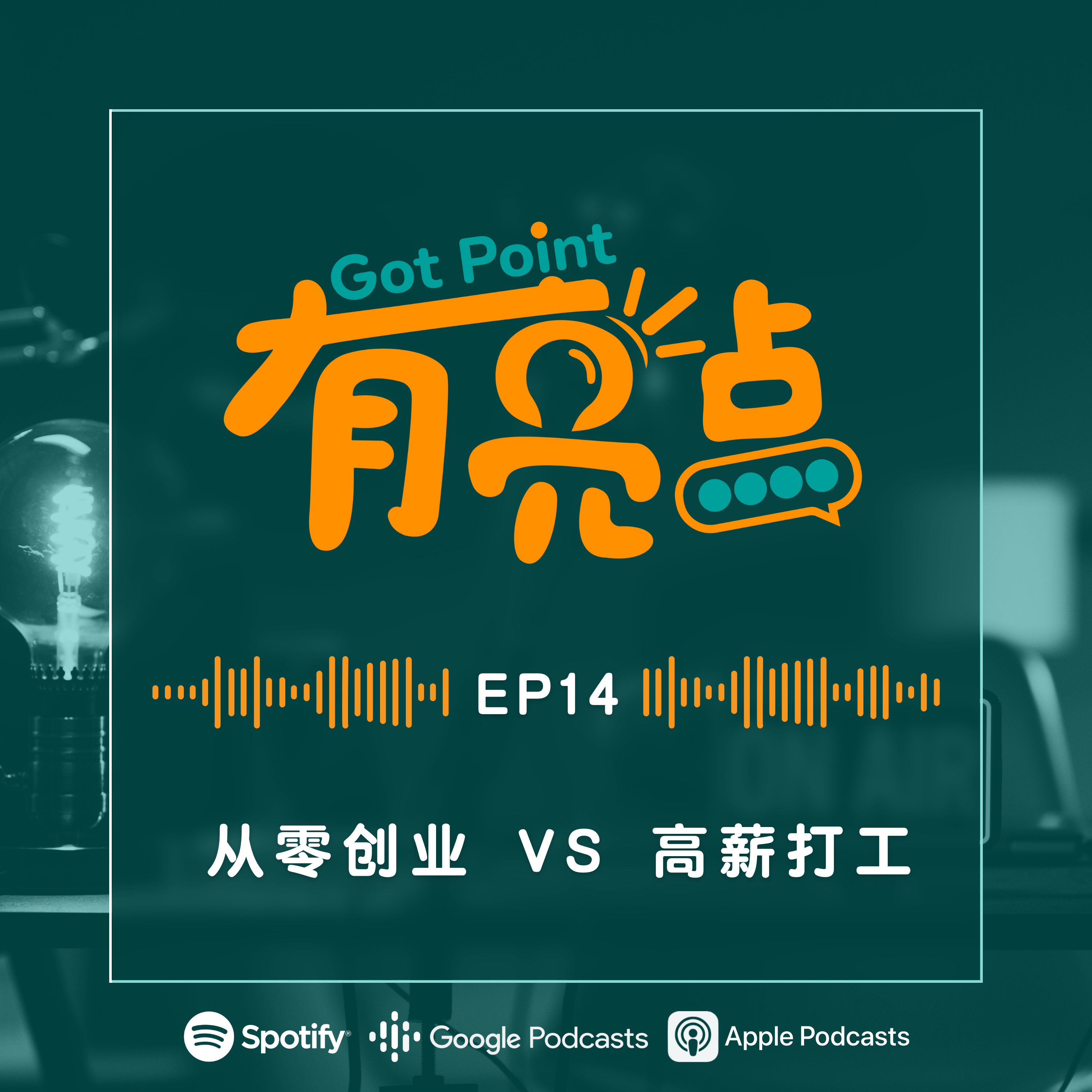 EP14 - 从零创业 vs 高薪打工【辩论播客】 episode artwork