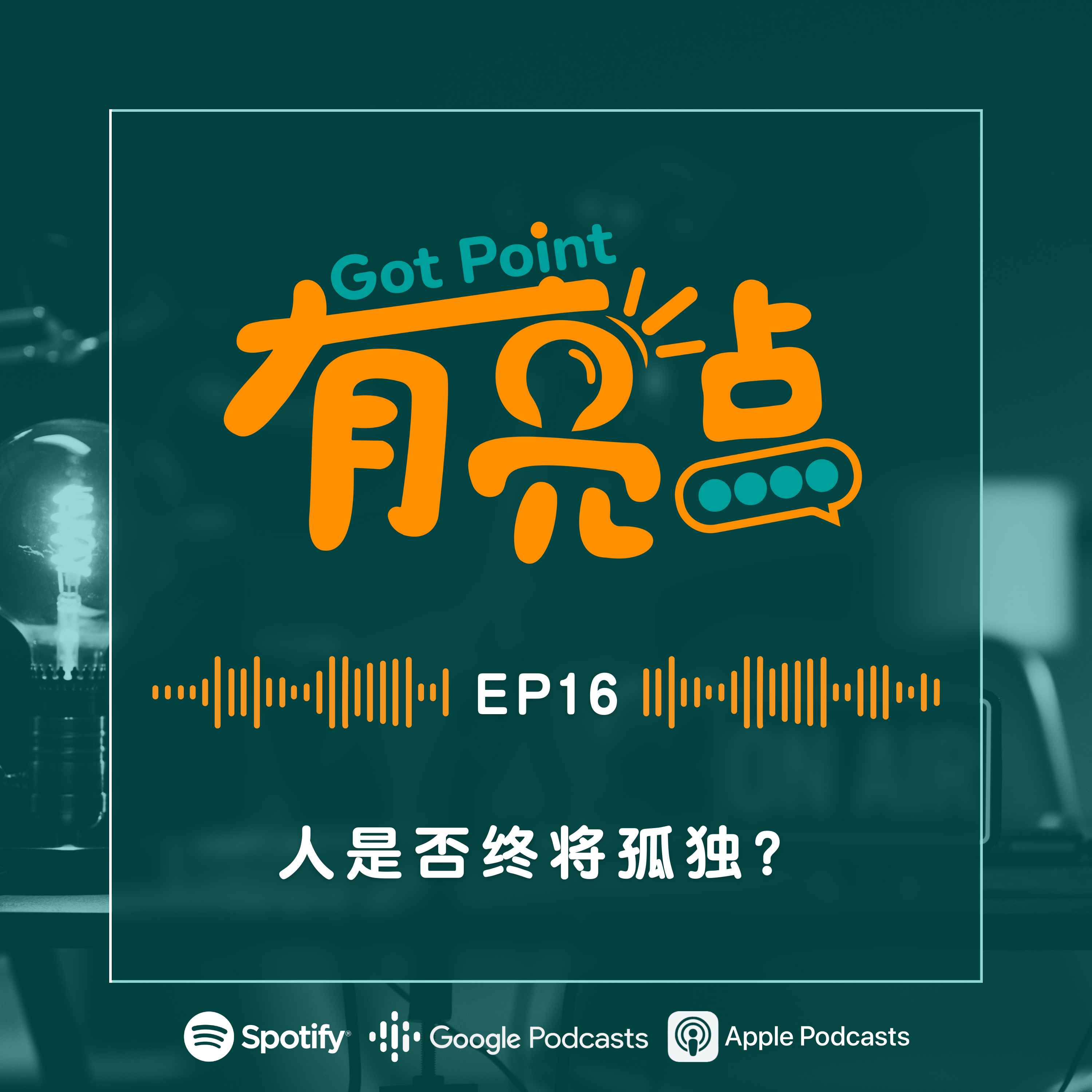 EP16 - 人是否终将孤独？【辩论播客】 episode artwork