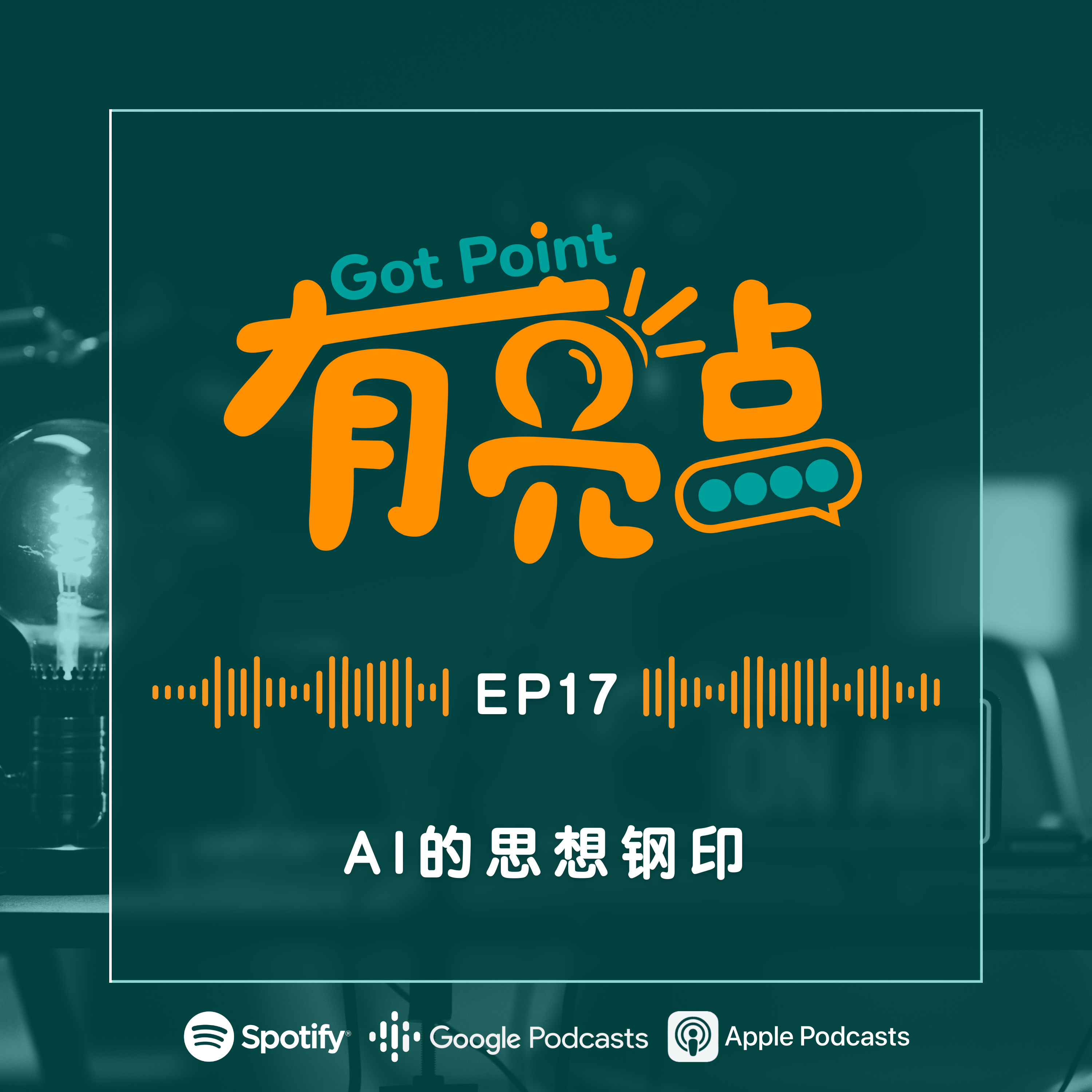 EP17 - AI的思想钢印【辩论播客】 episode artwork