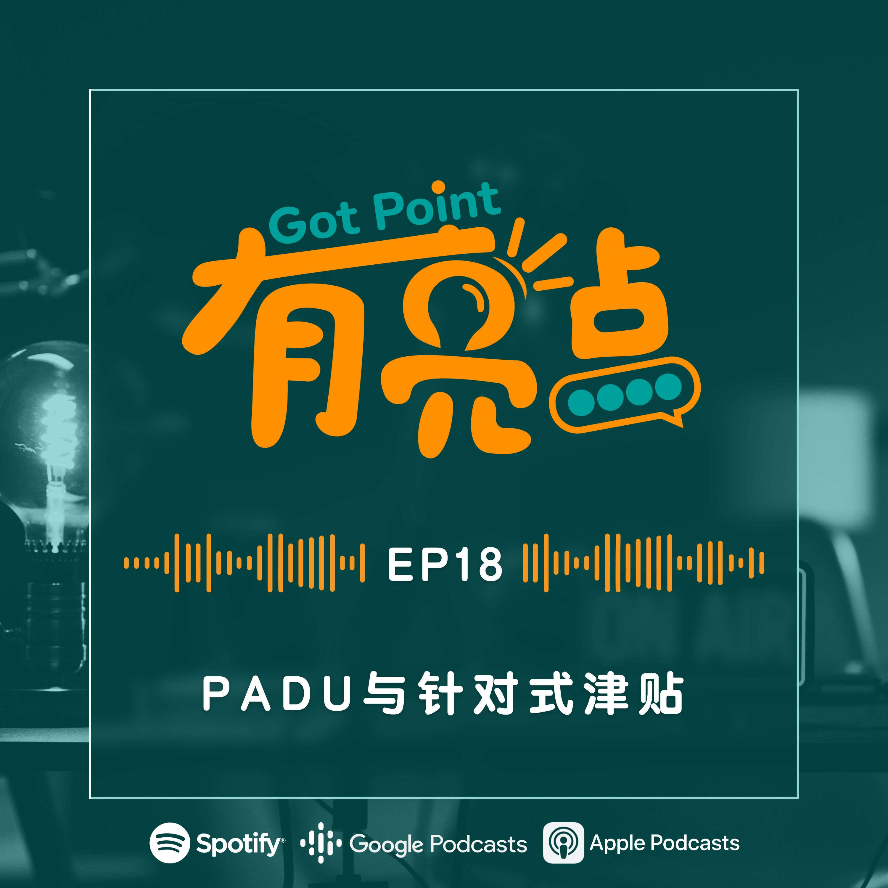 EP18 - PADU与针对式津贴【辩论播客】 episode artwork