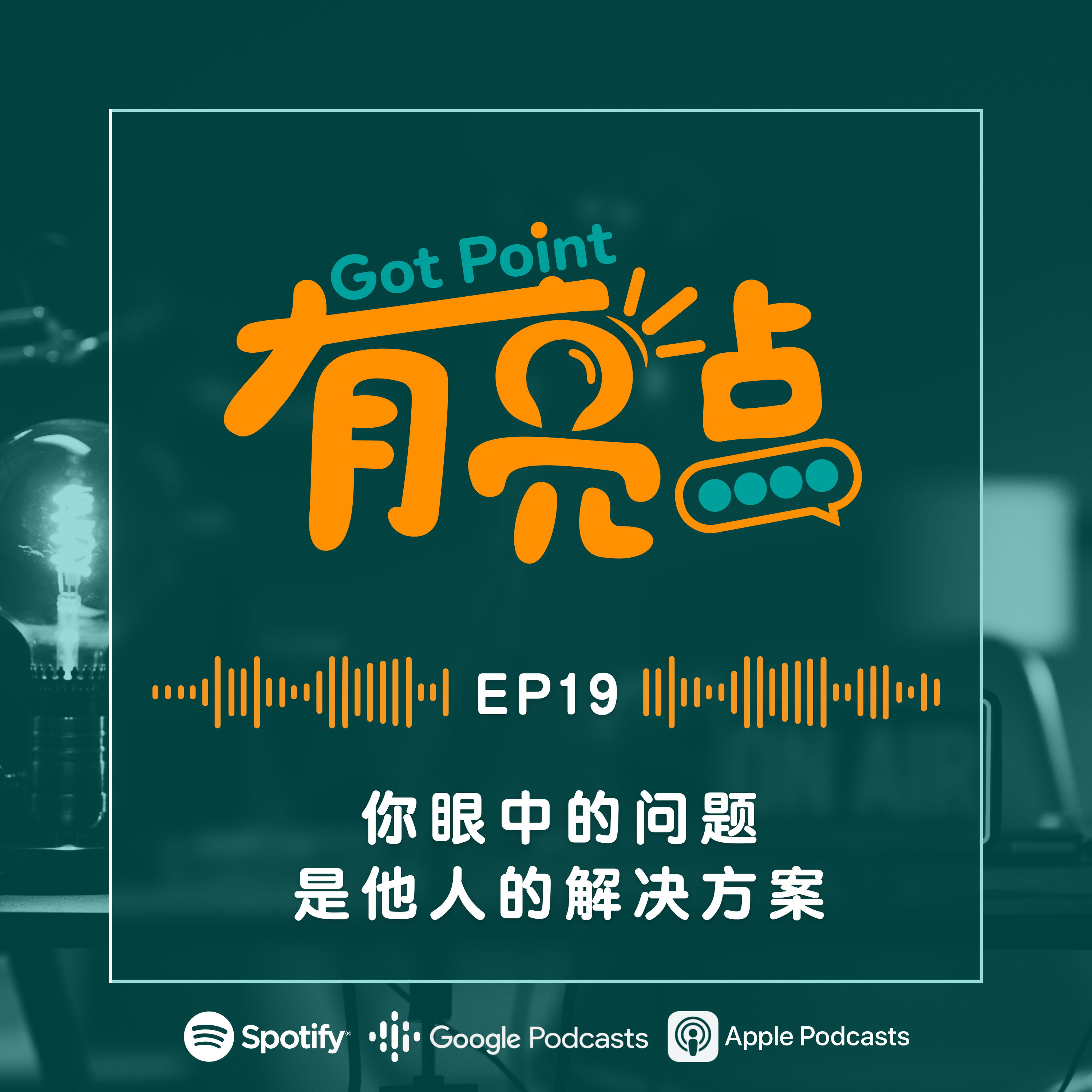 EP19 - 你眼中的问题，是他人的解决方案【辩论播客】 episode artwork