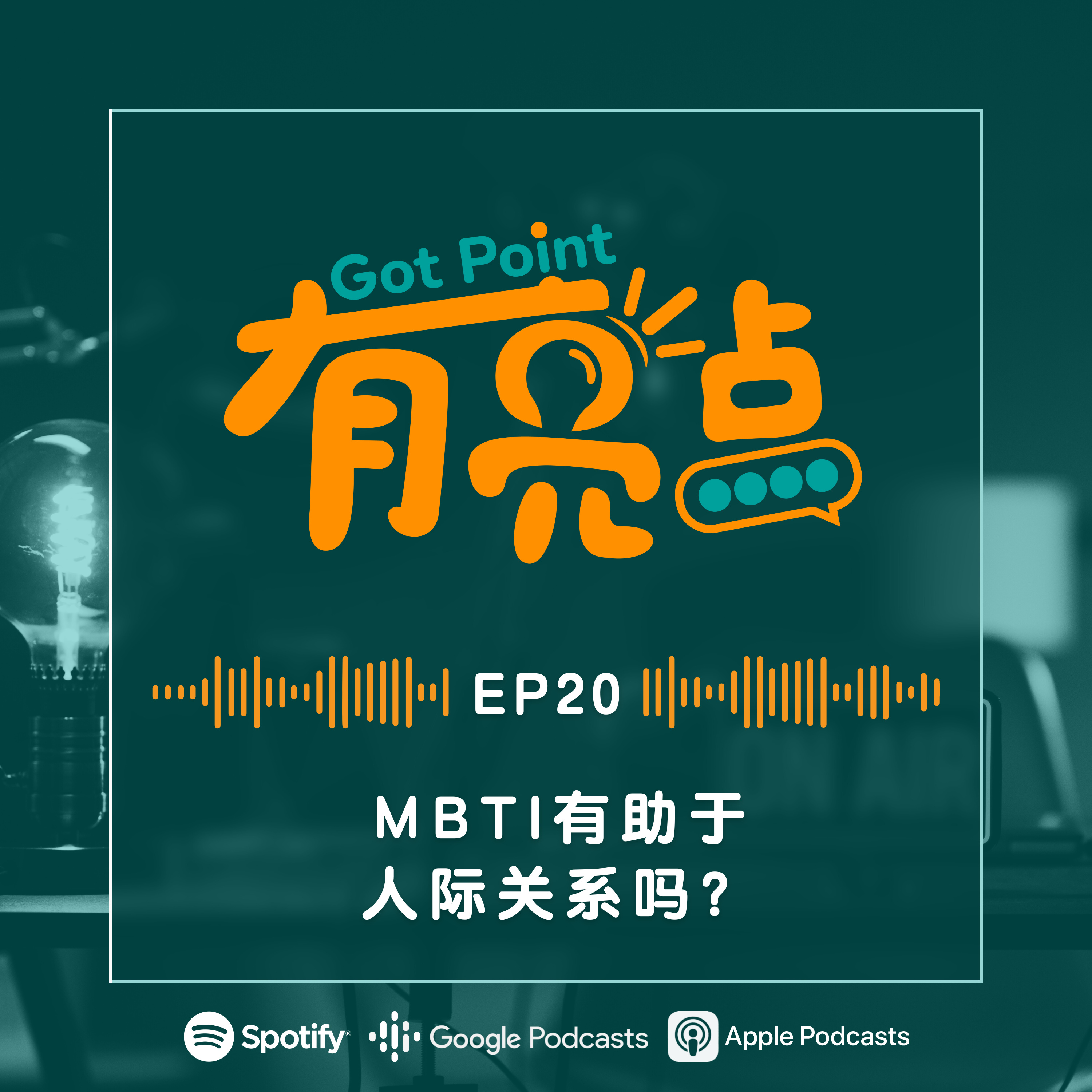 EP20 - MBTI有助于人际关系吗？【辩论播客】 episode artwork