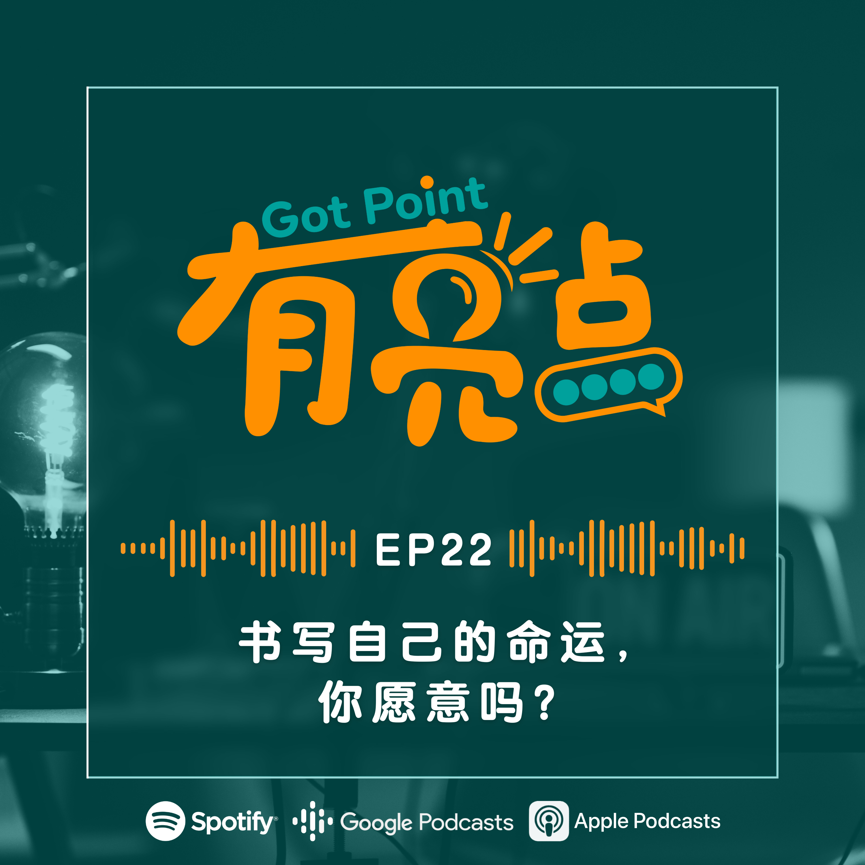 EP22 - 书写自己的命运，你愿意吗？【辩论播客】 episode artwork