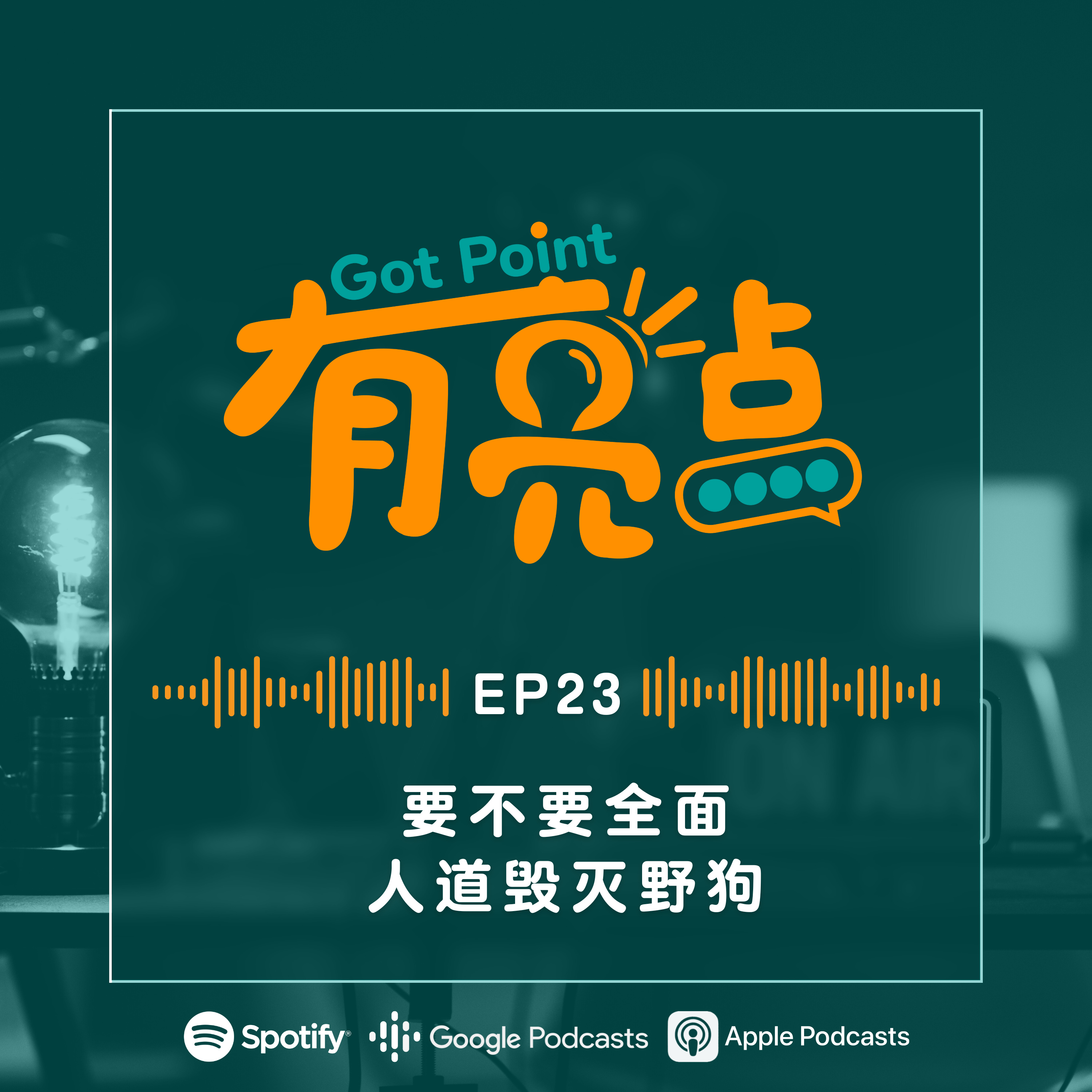 EP23 - 要不要全面人道毁灭野狗？【辩论播客】 episode artwork