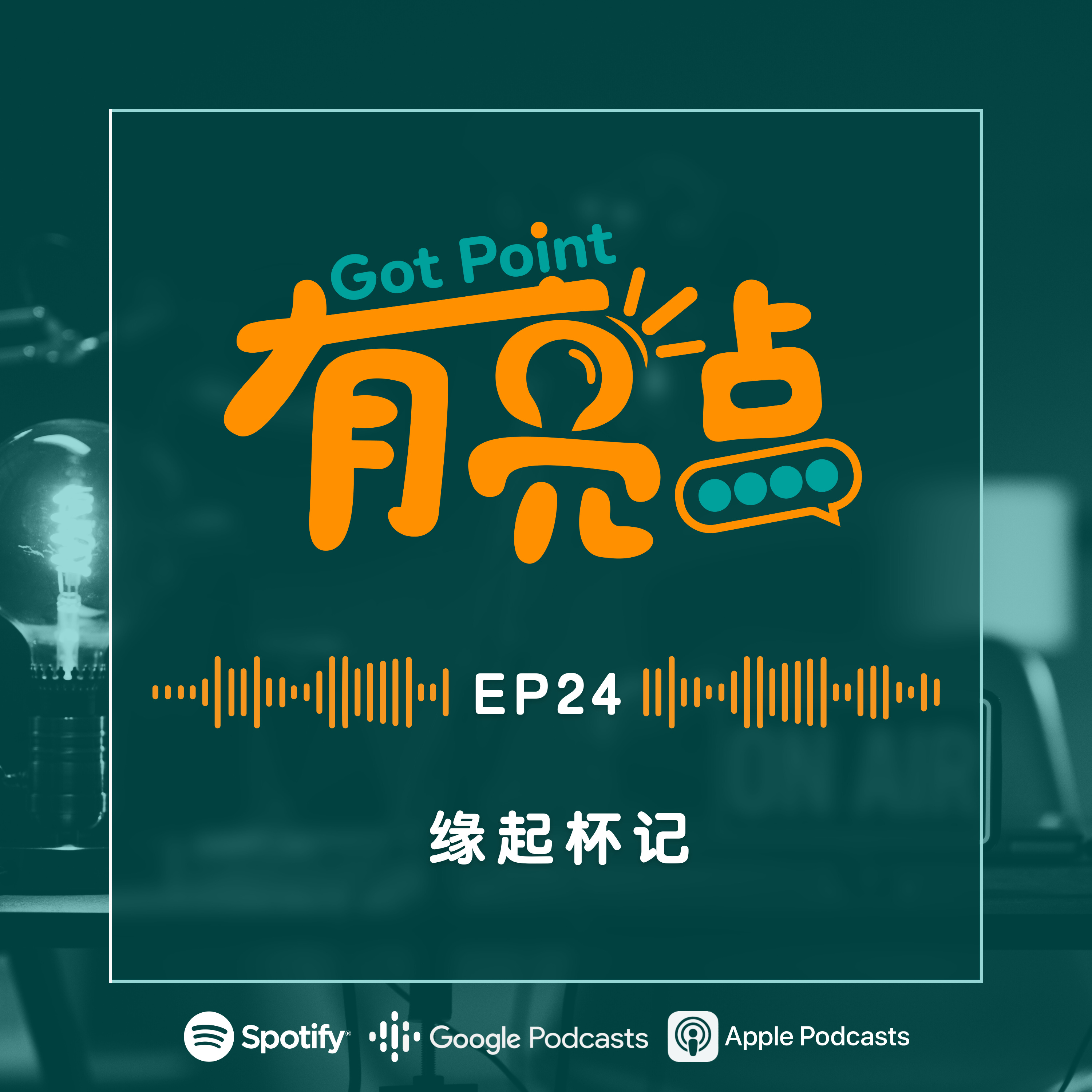 EP24 - 缘起杯记【辩论播客】 episode artwork