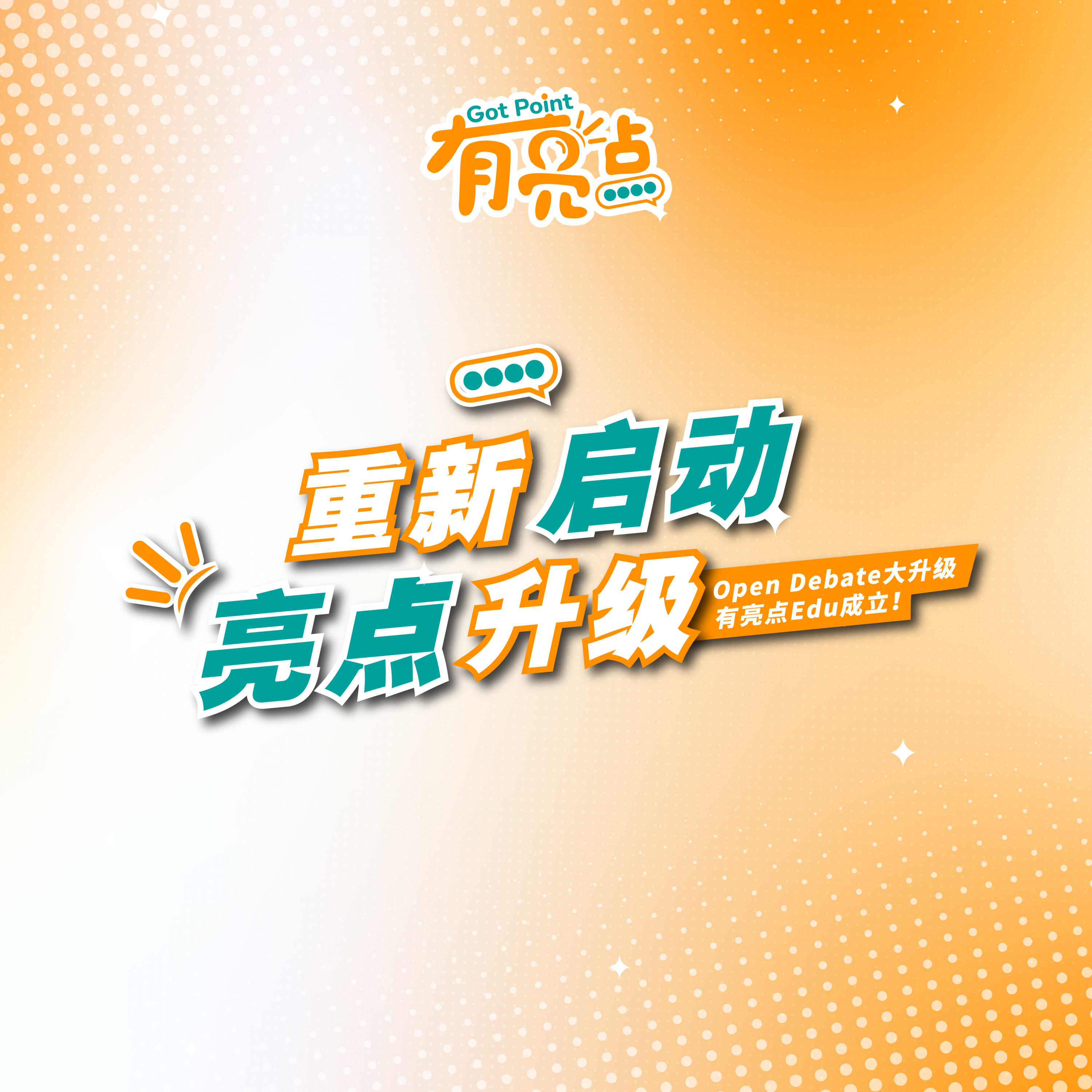 给曾经支持有亮点的你：赌上名字，重新出发 ft Siao友会的国伟 episode artwork