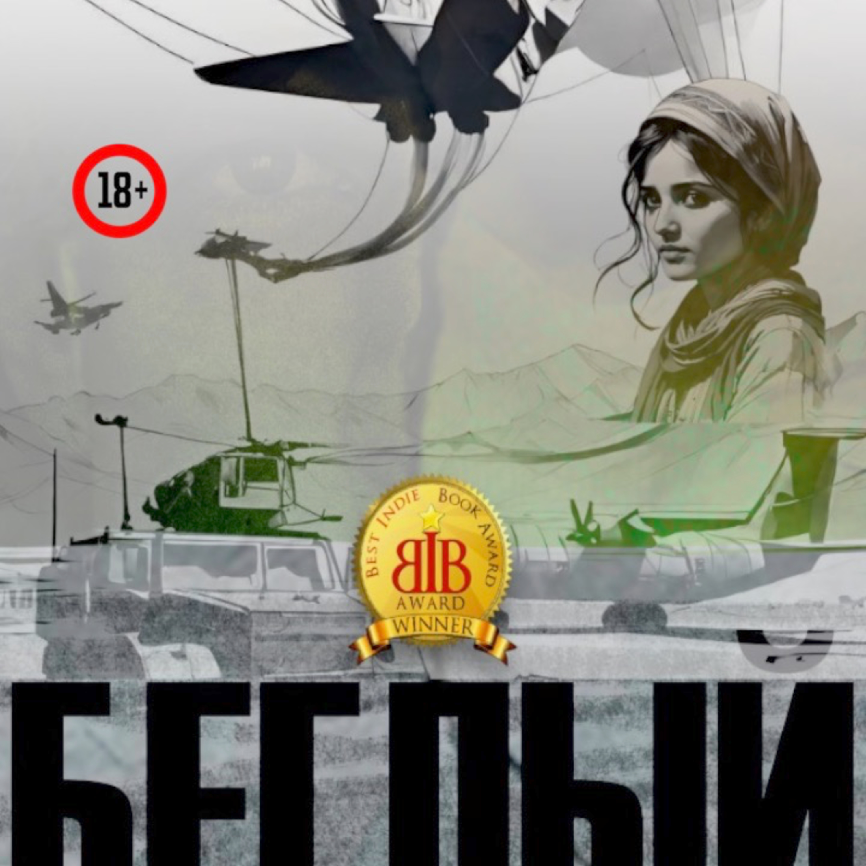 Беглый. Глава 1 episode artwork