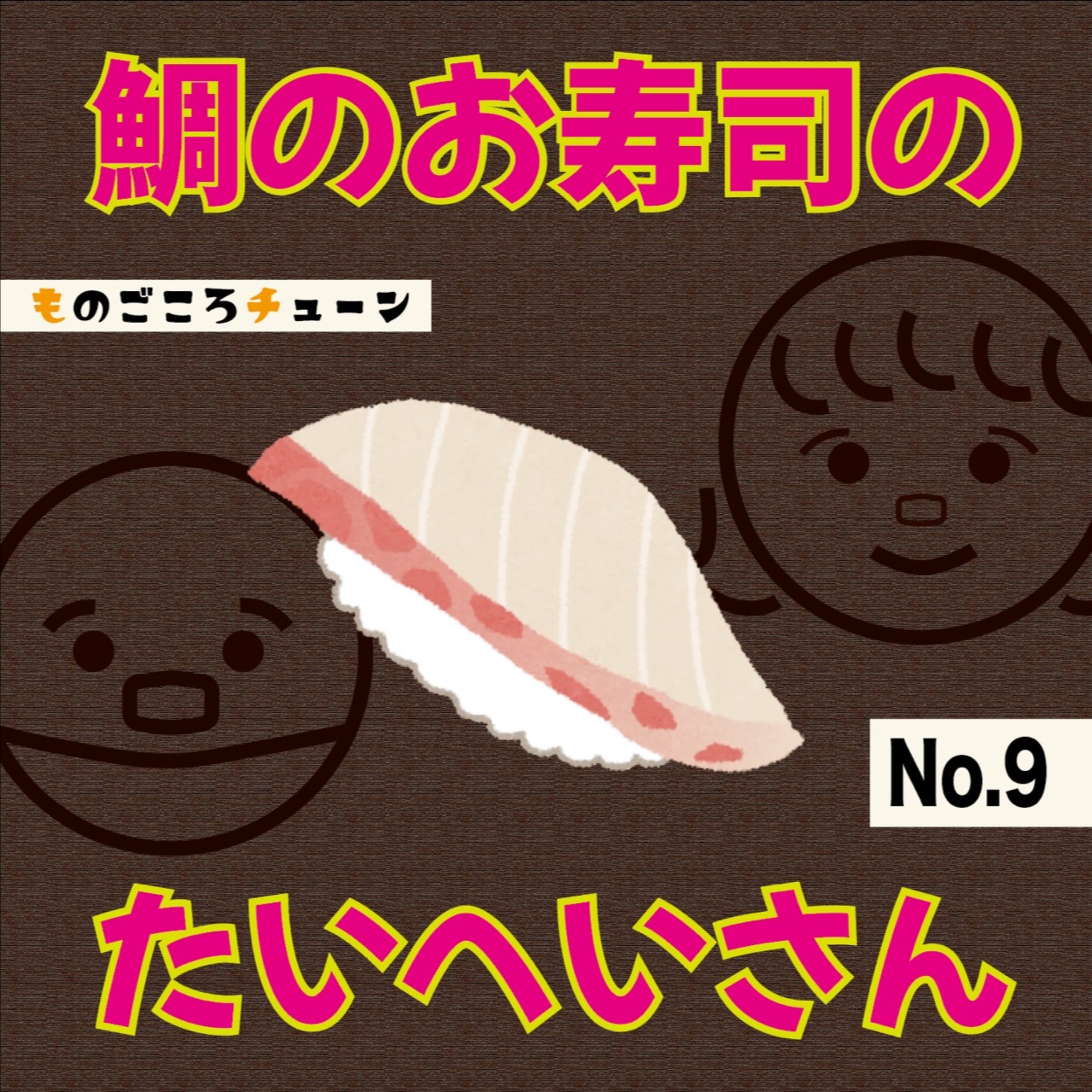 no.9 おすしのたいへいさん