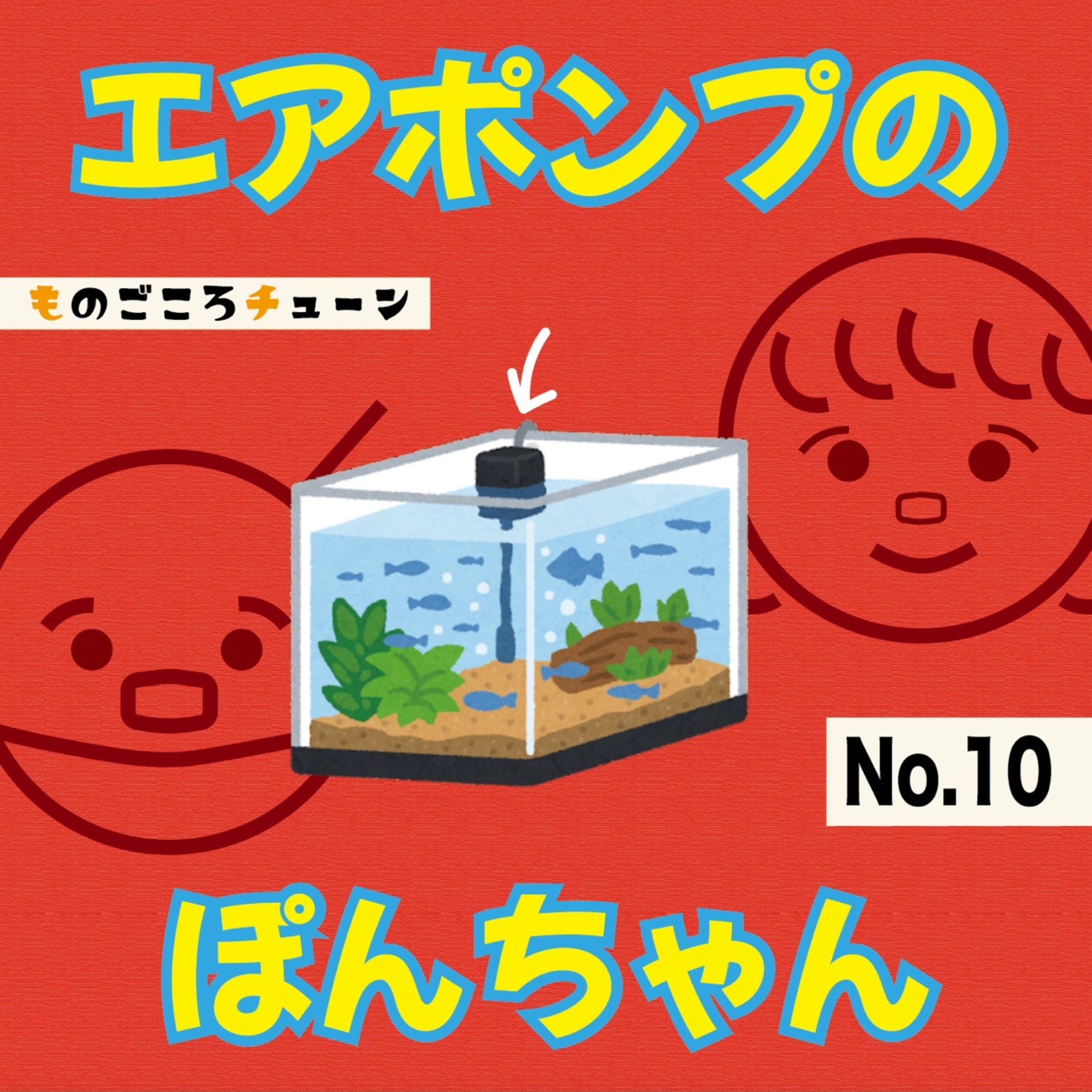 no.10 水槽のエアポンプ ぽんちゃん