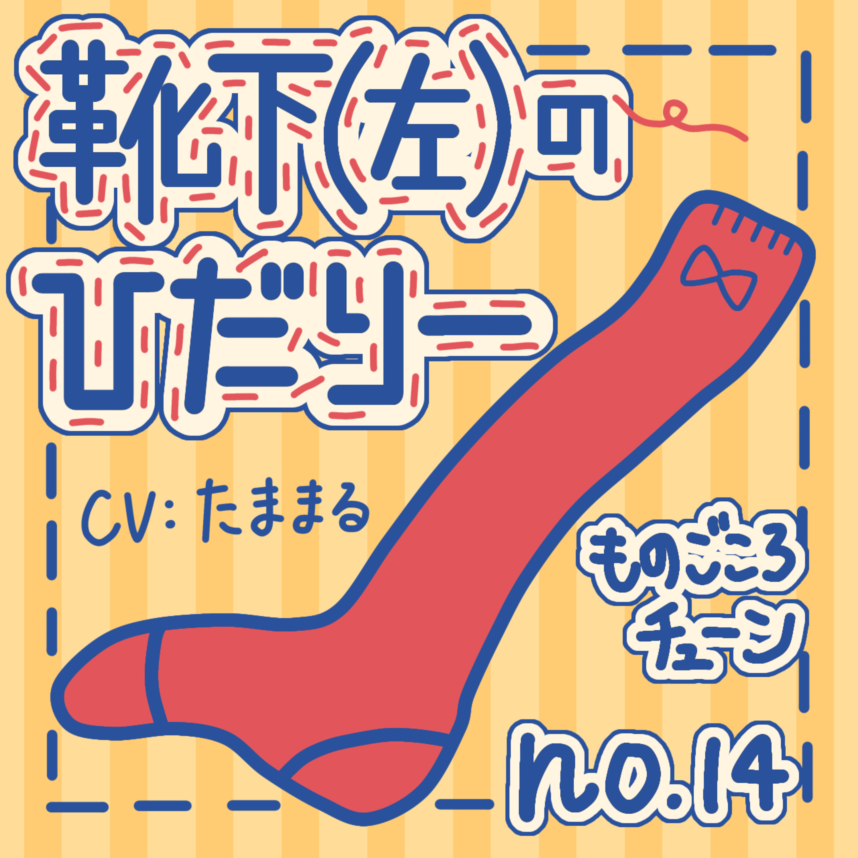no.14 靴下(左)のひだりー