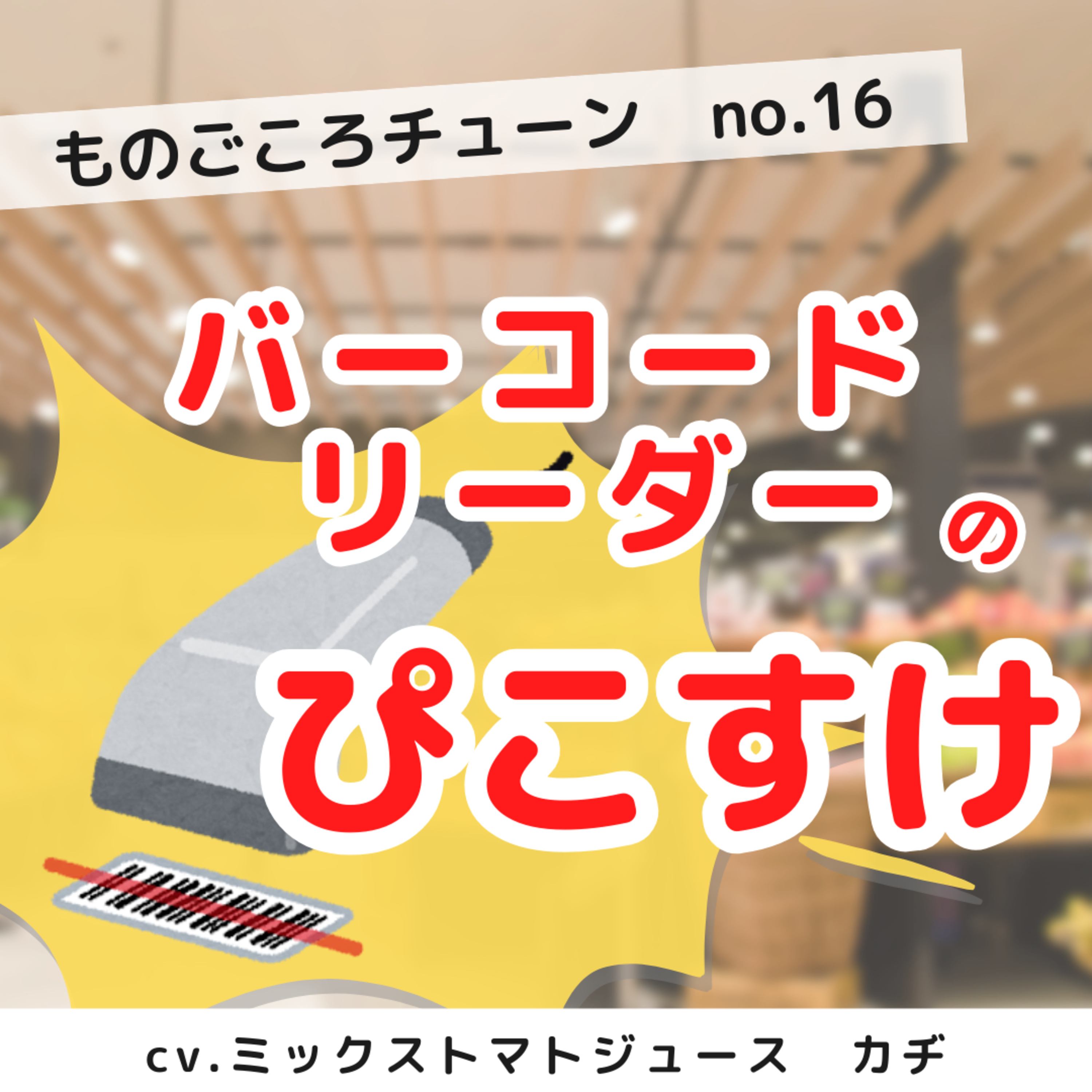 no.16 バーコードリーダーのぴこすけ