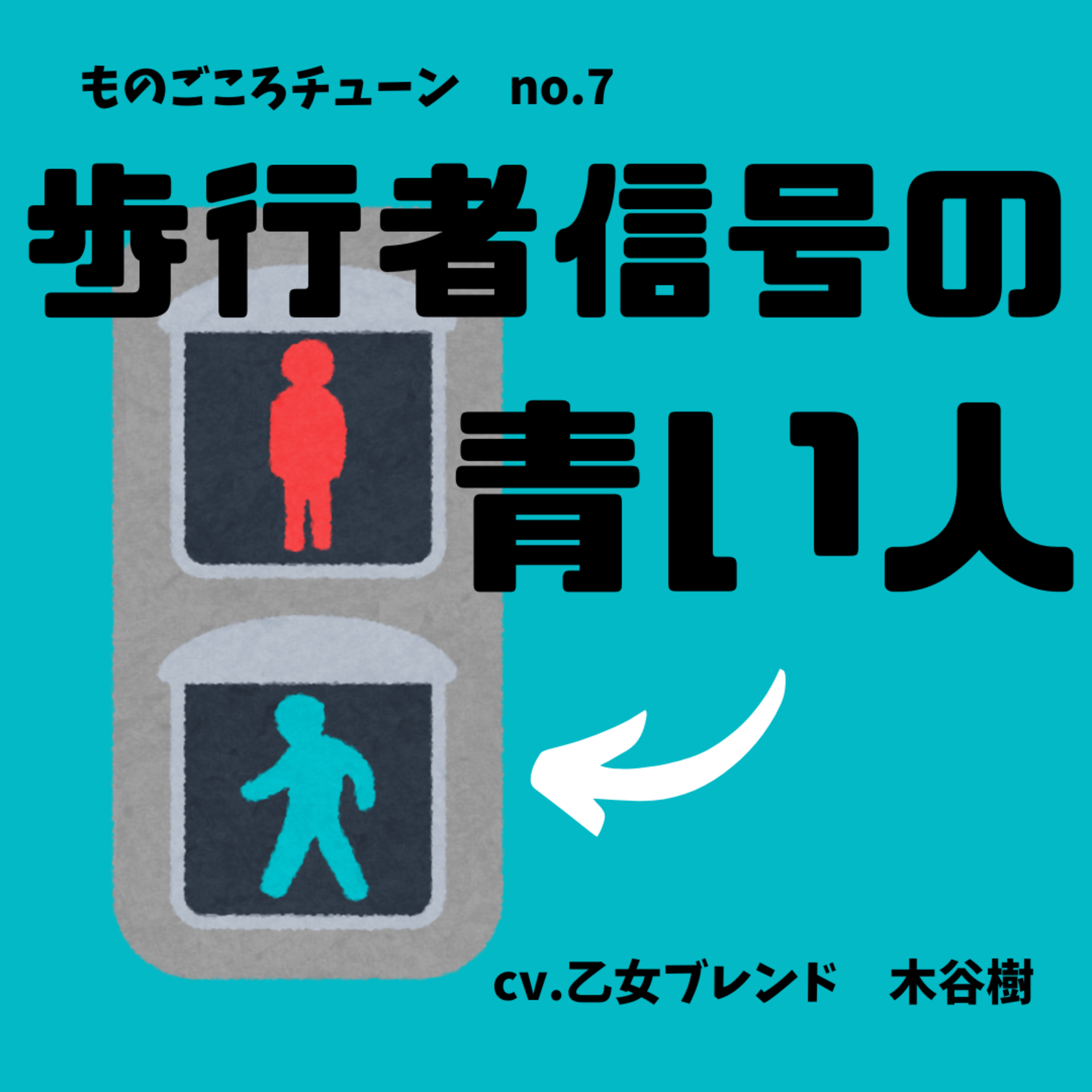 No.7 歩行者信号の青い人