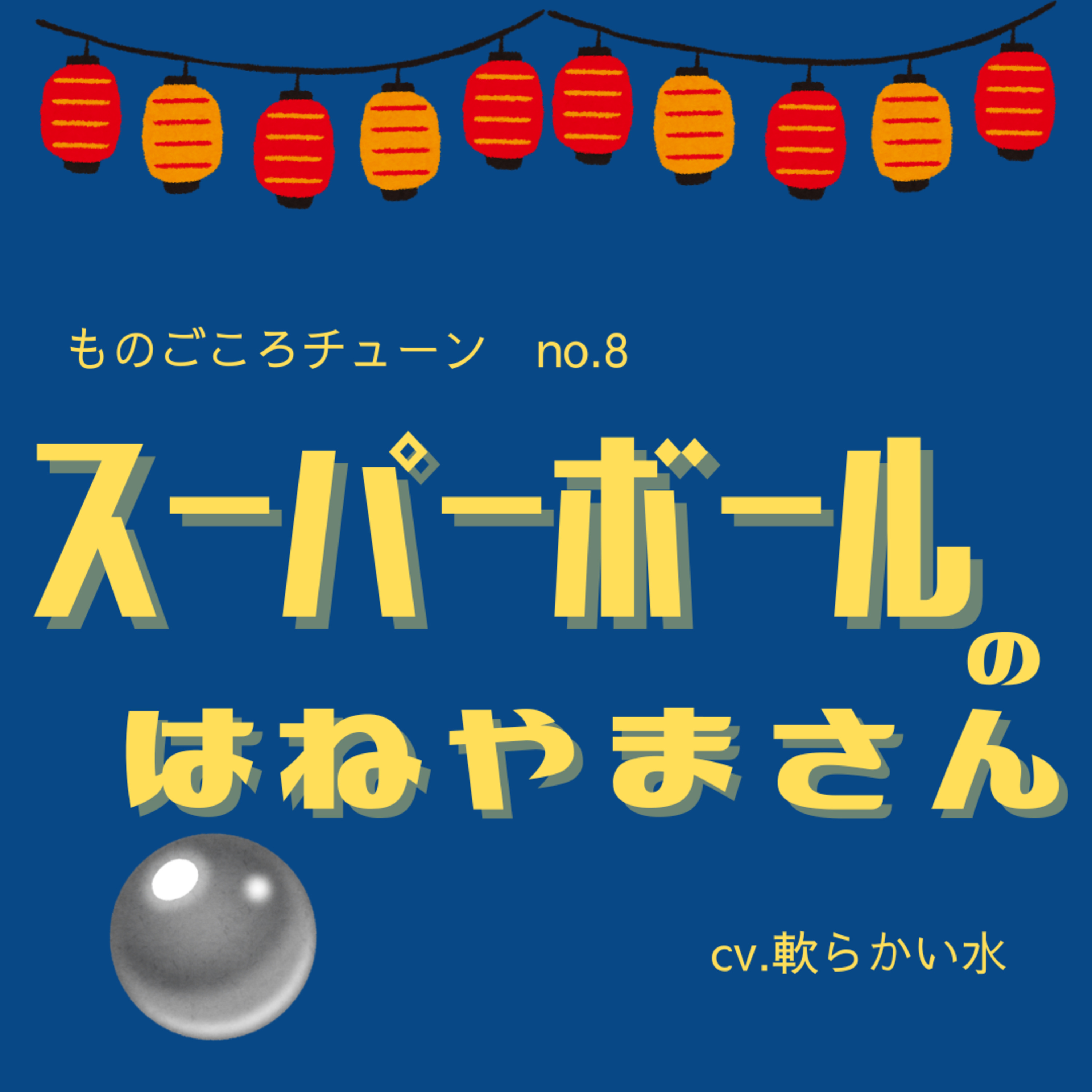 No.8 スーパーボールのはねやまさん