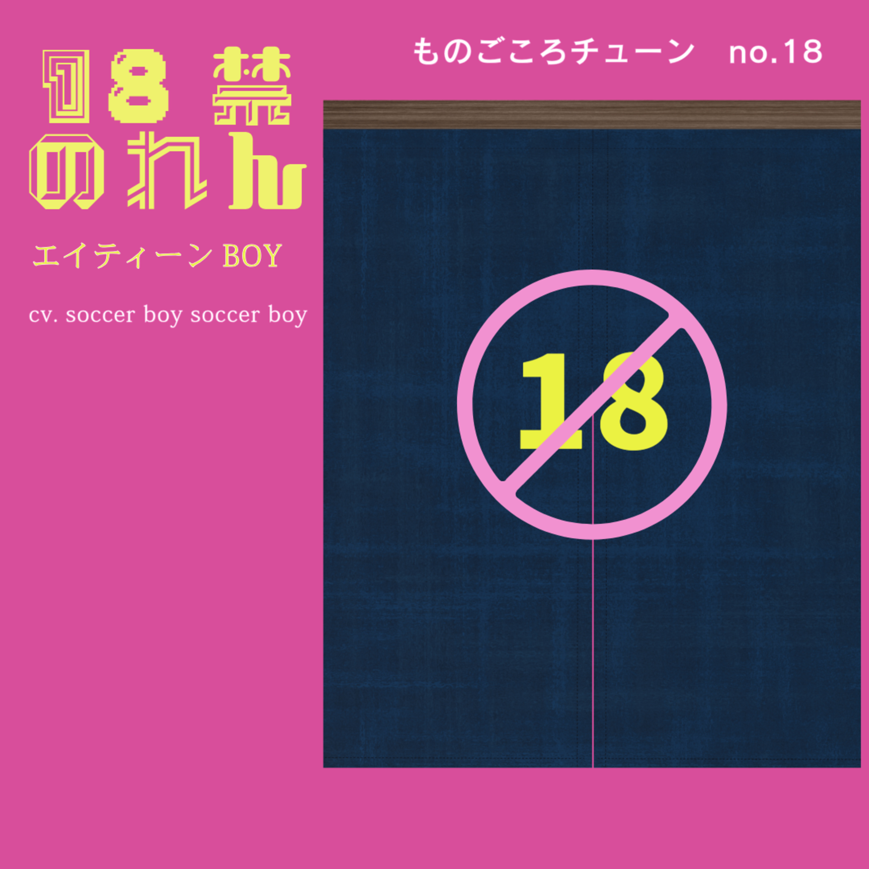 no.18 18禁ののれん エイティーンボーイ