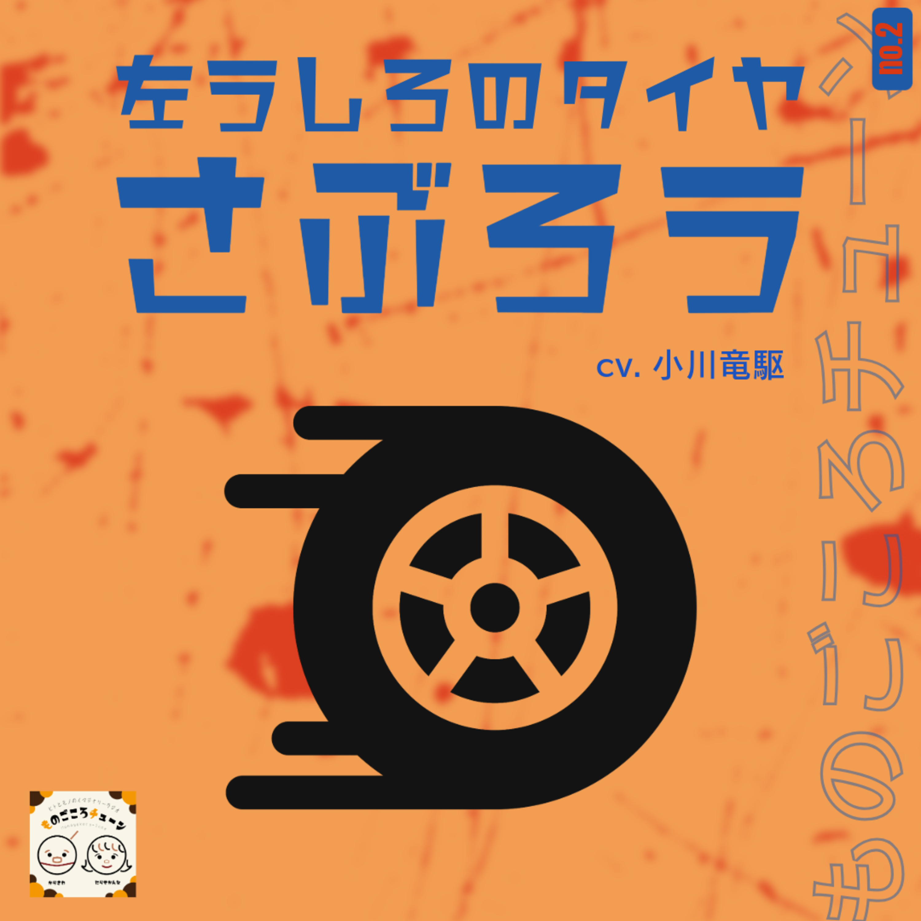 no.2 タイヤのさぶろう