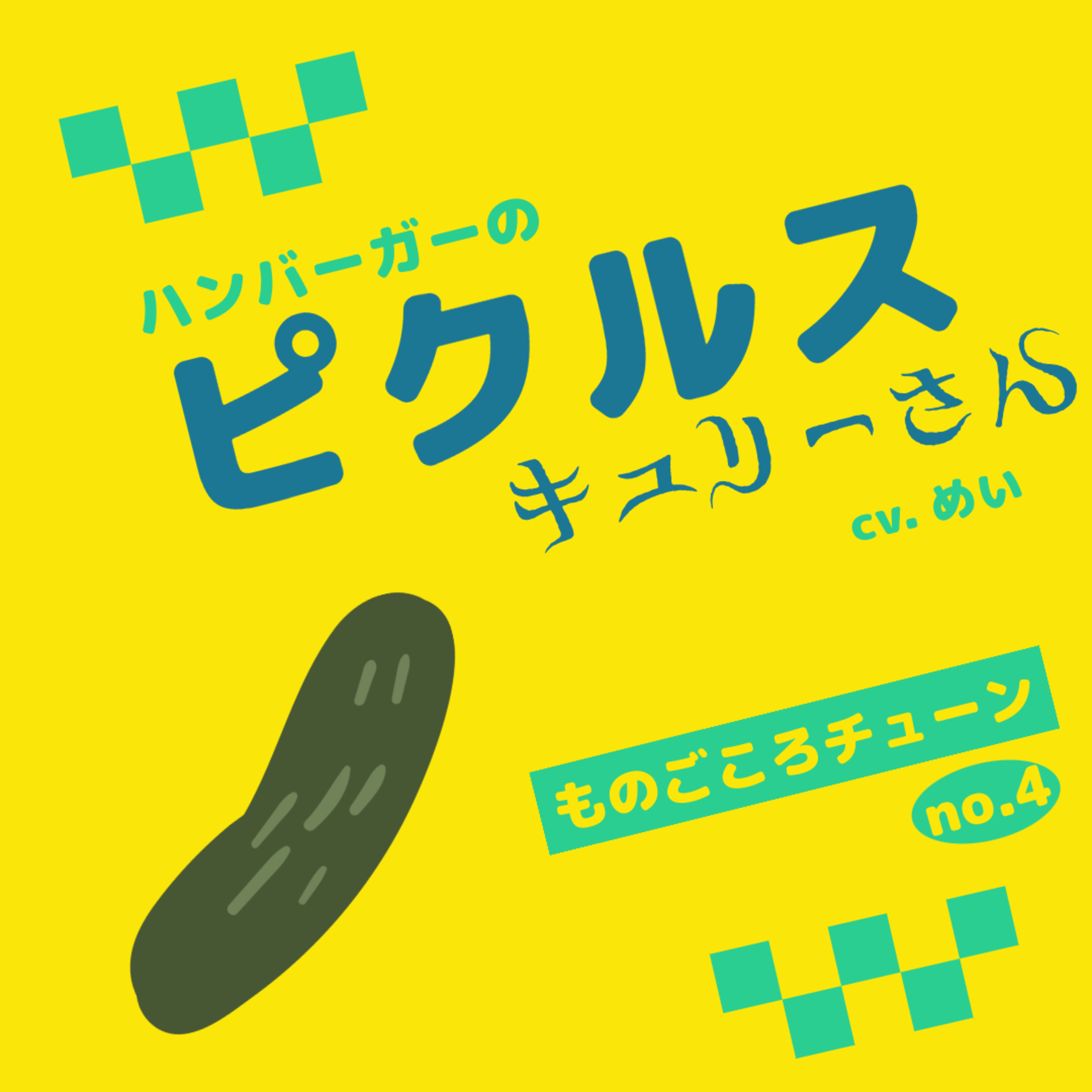 no.4 ピクルスのキュリーさん