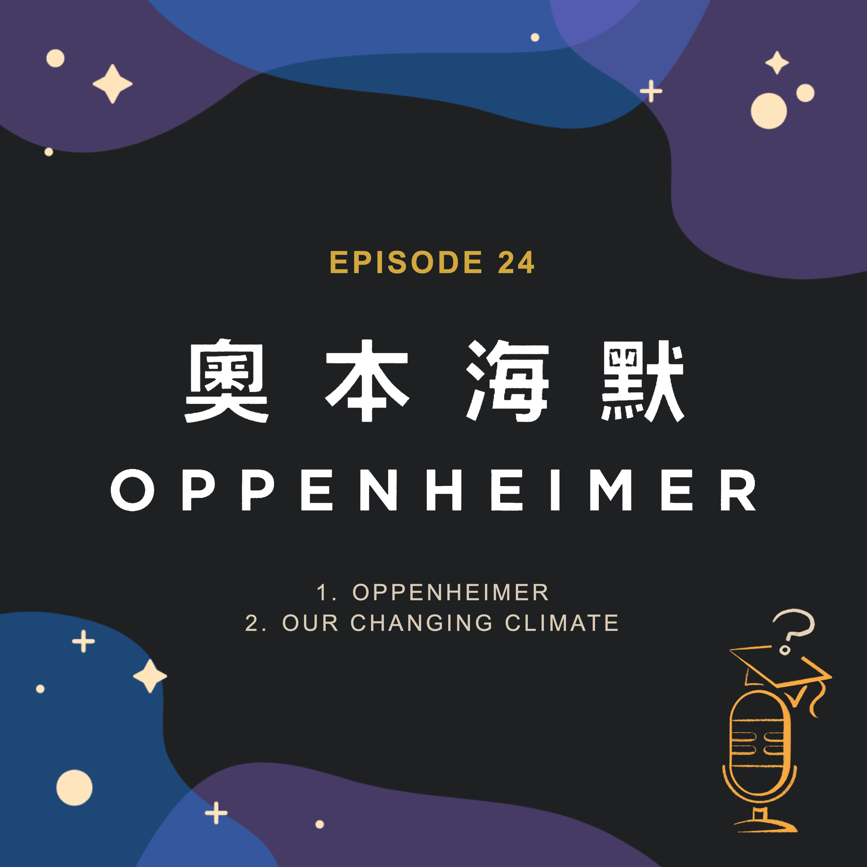 Ep.24《奧本海默》的啟示 🌋 | Oppenheimer and Our Changing Climate