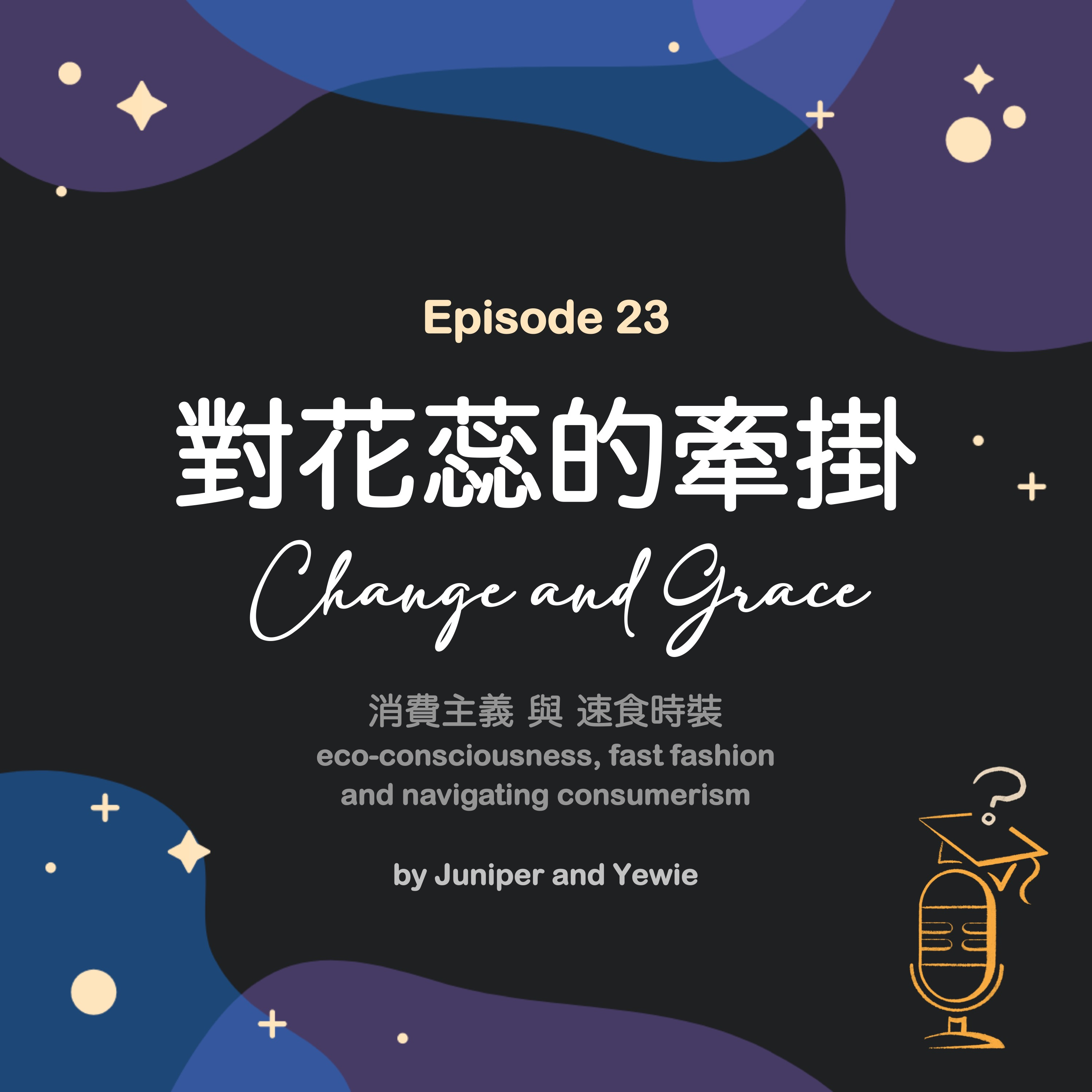 Ep.23 對花蕊的牽掛 🏜 | Navigating consumerism, eco-consciousness and fast fashion 🌎 by Juniper and Yewie