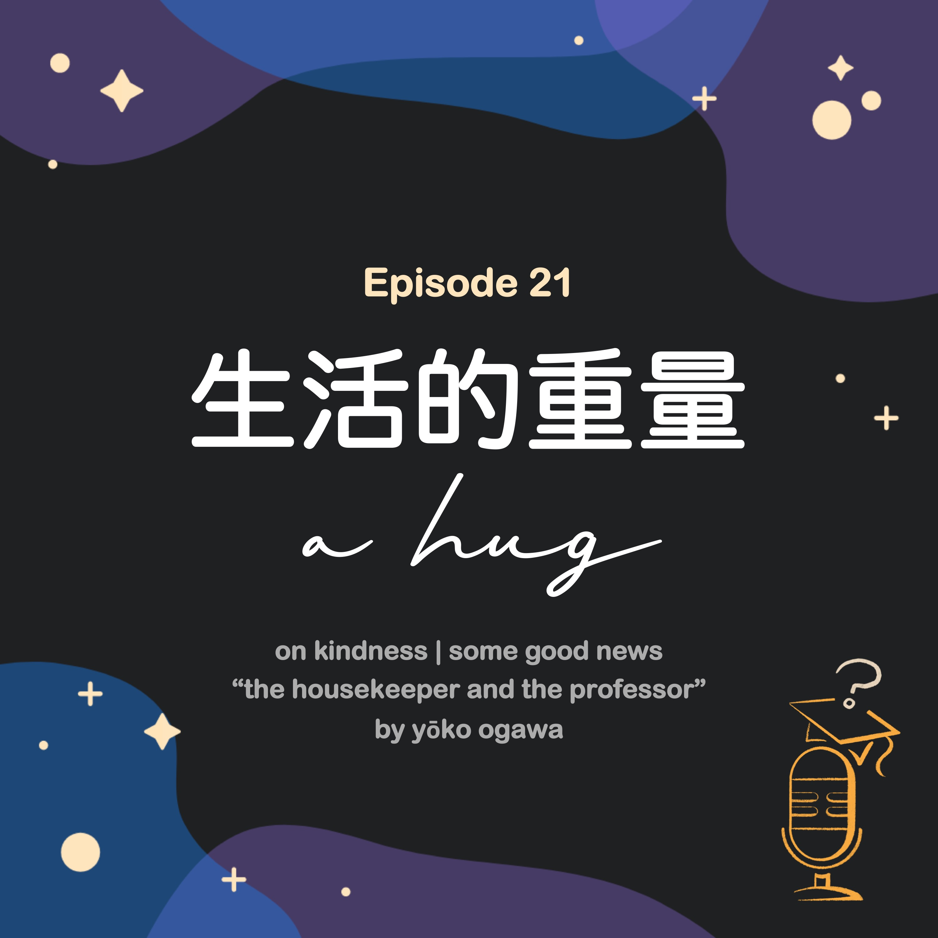 Ep.21 生活的重量 ⚓️ | A Hug