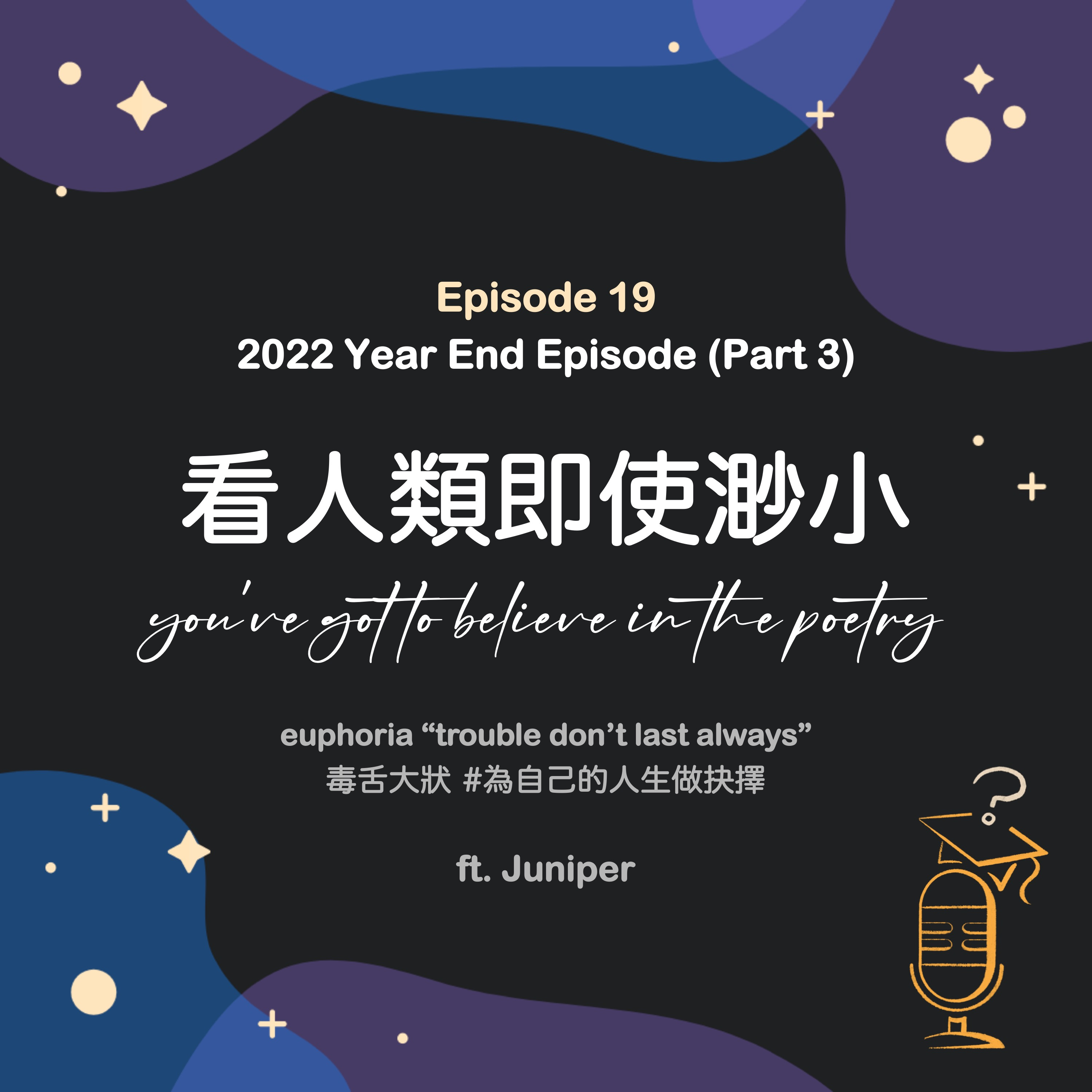 Ep.19 看人類即使渺小 | You've got to believe in the poetry 🪡 by Juniper