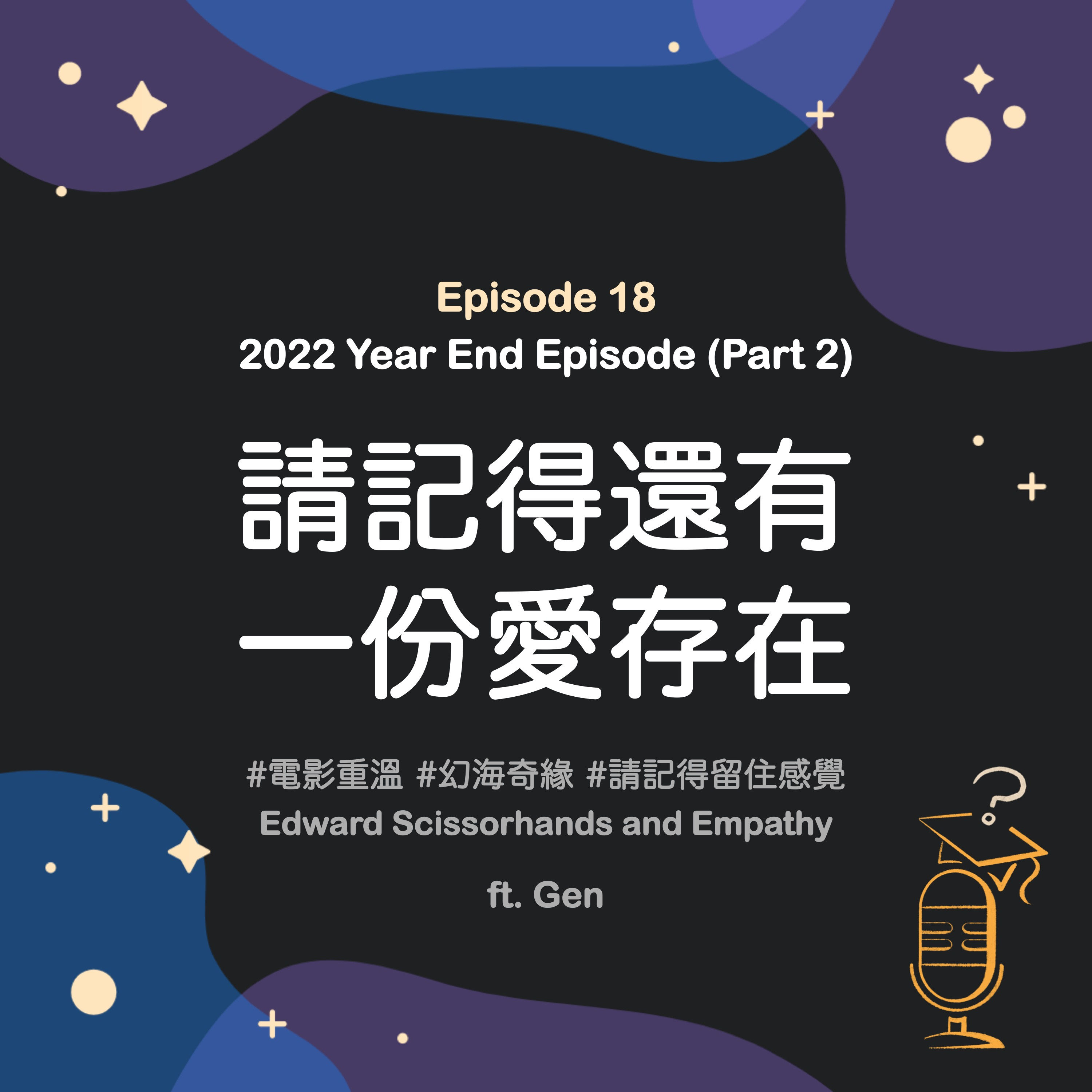 Ep.18 請記得還有一份愛存在 ❤️‍🩹 | Revisiting Edward Scissorhands by Gen
