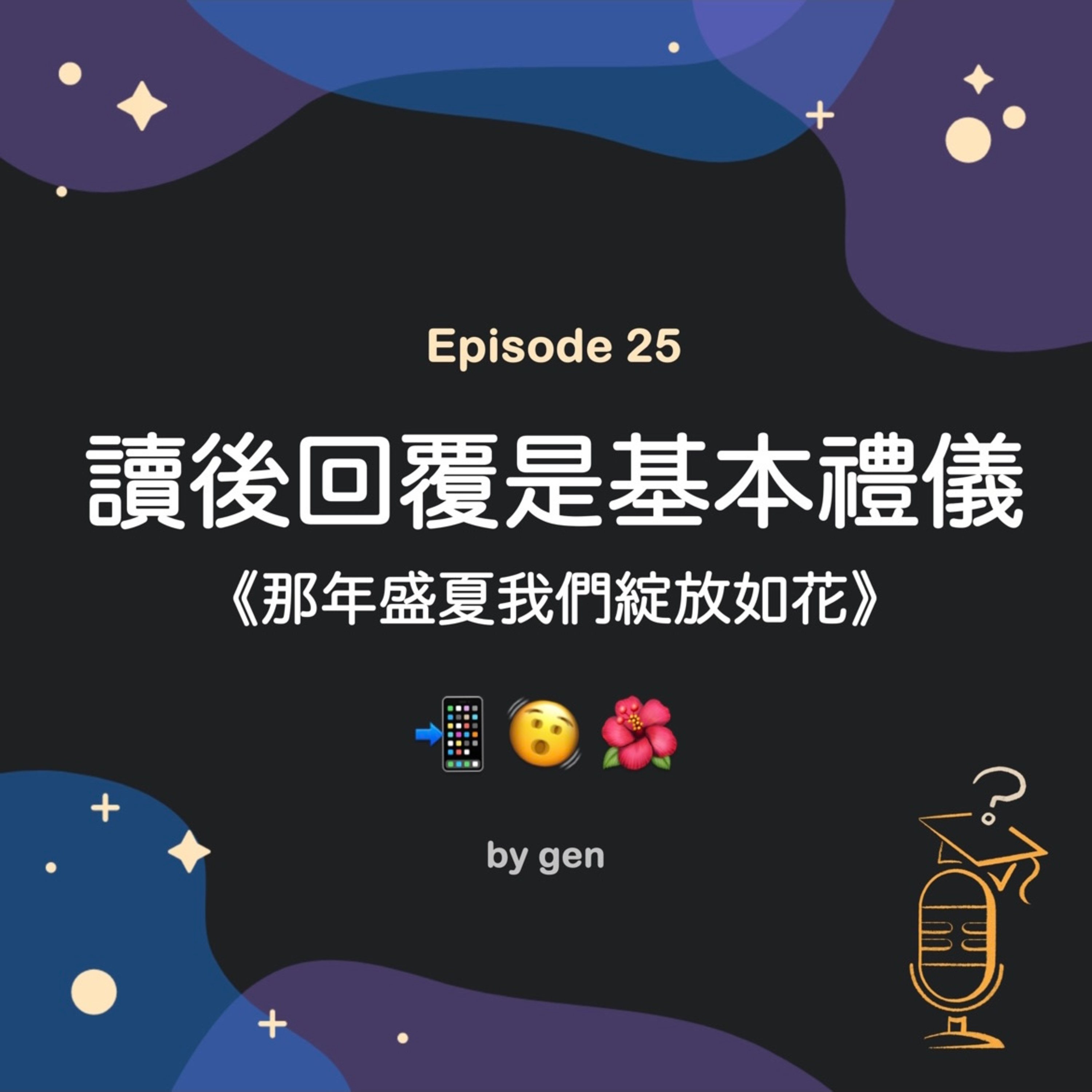 Ep.25 讀後回覆是基本禮儀 🌷《那年盛夏我們綻放如花》