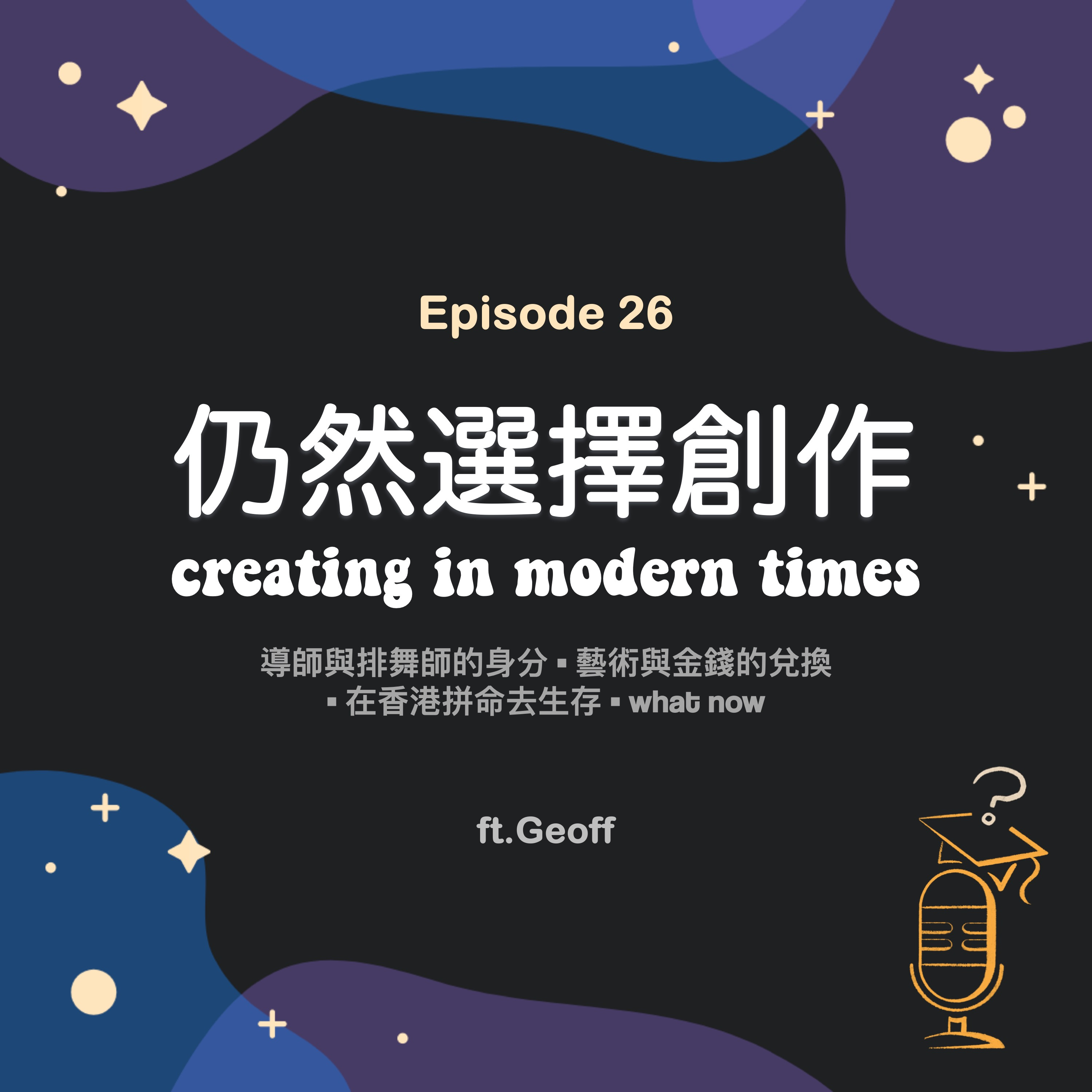 Ep.26 仍然選擇創作 🌆 | Creating in modern times ft. Geoff