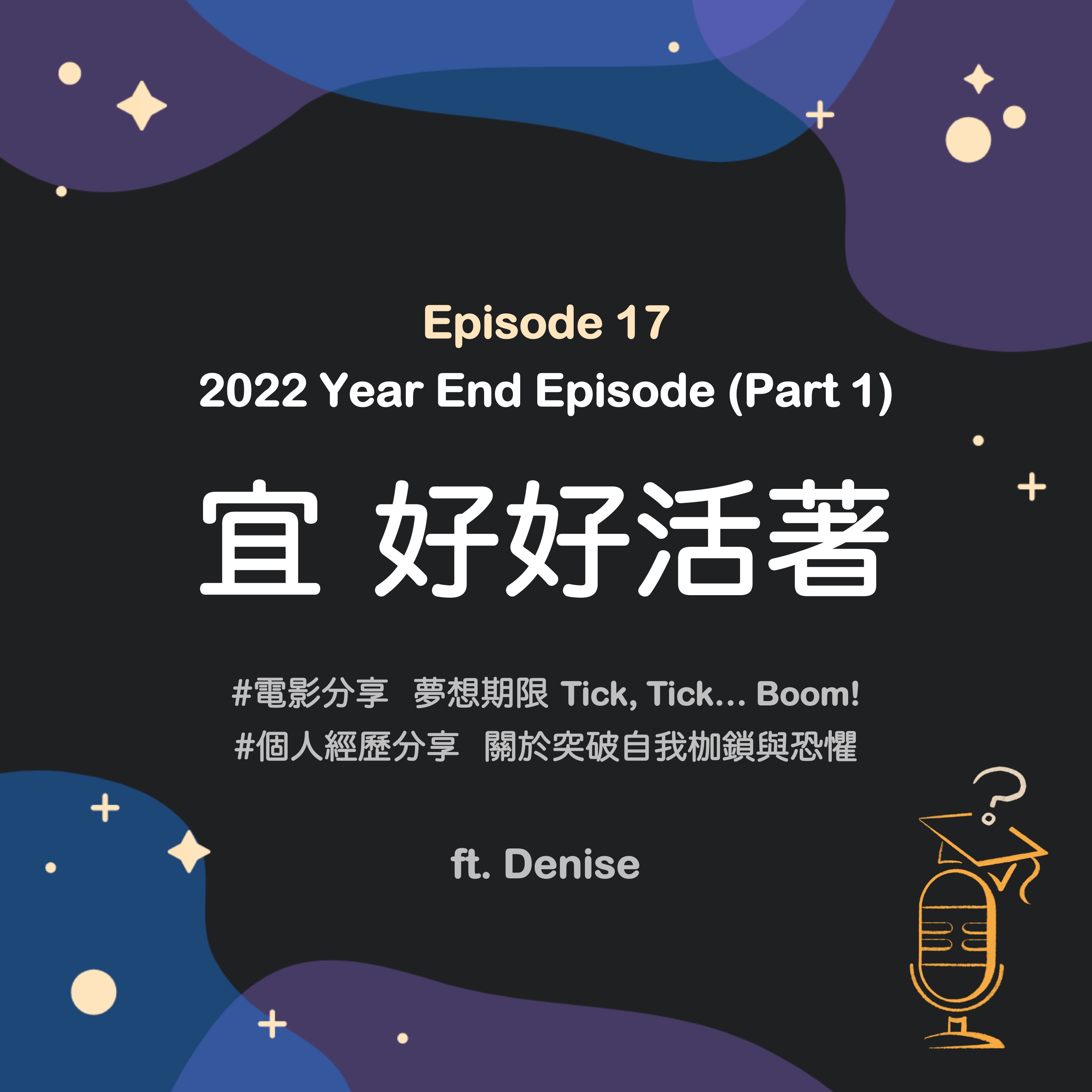 Ep.17 宜 好好活著 🌾 | 2022 Year End Episode (Part 1) ft. Denise
