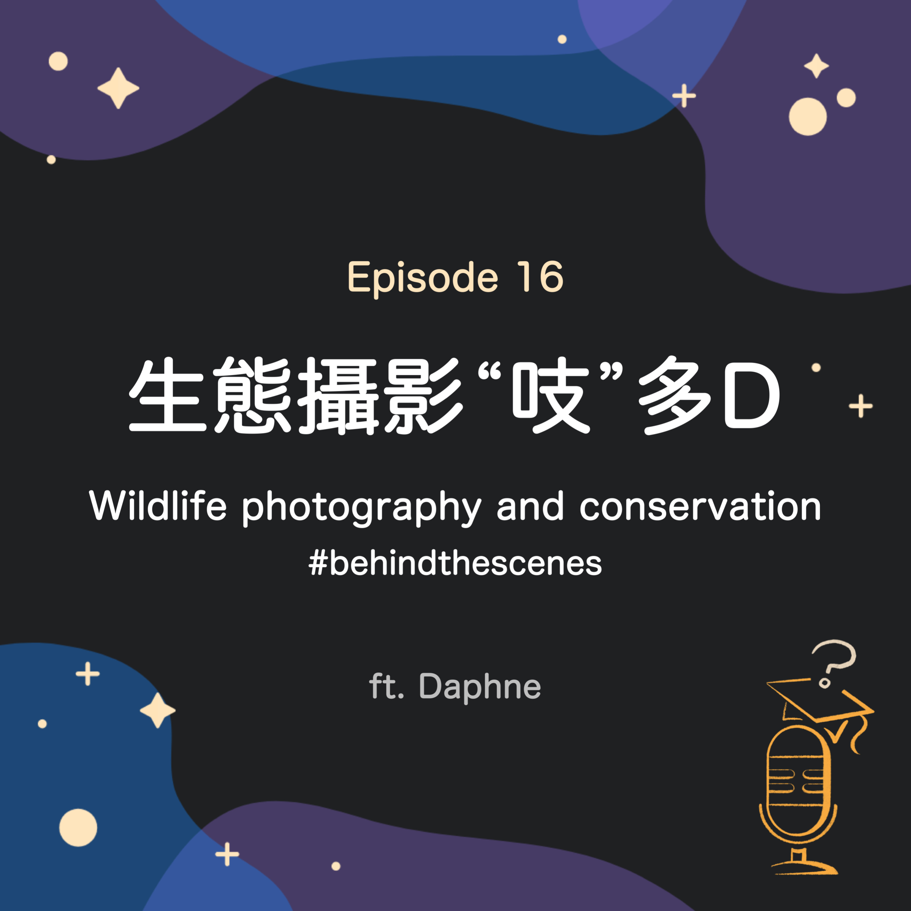 Ep.16 生態攝影 "吱" 多 D | Wildlife photography and conservation ft. Daphne