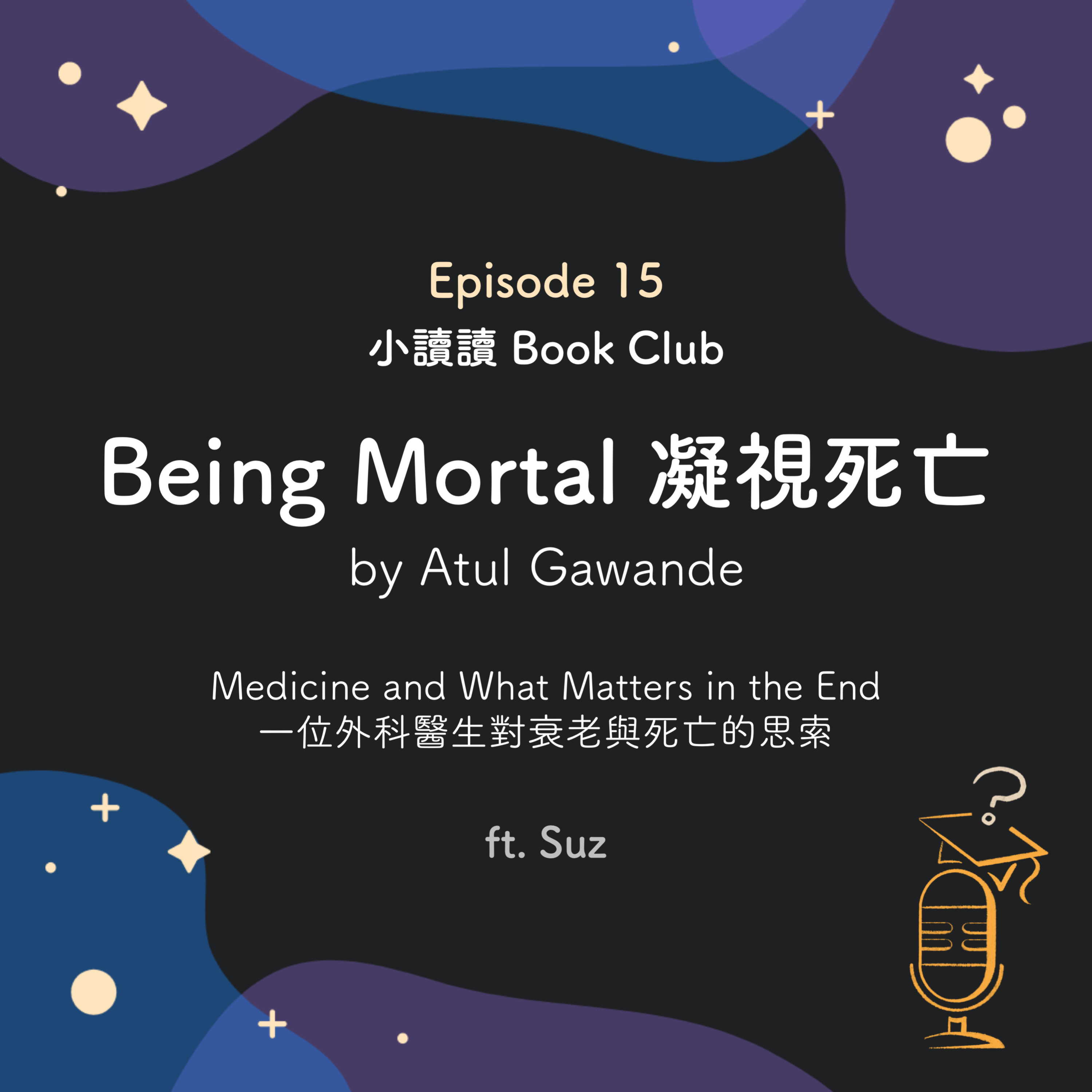 Ep.15 小讀讀 Book Club: Being Mortal 凝視死亡 📖 ft. Suz