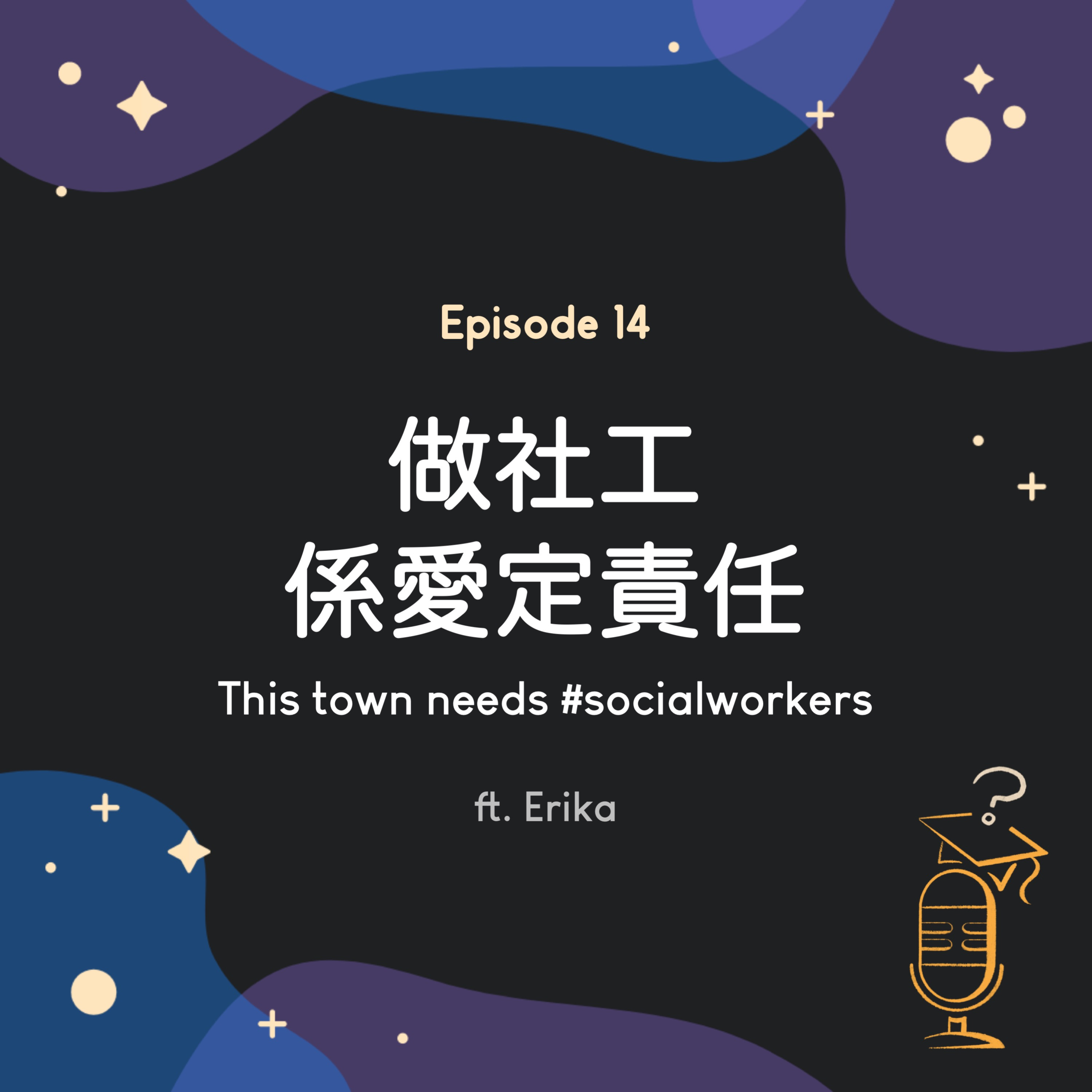 Ep.14 做社工，係愛定責任 🧸 | This town needs #socialworkers ft. Erika