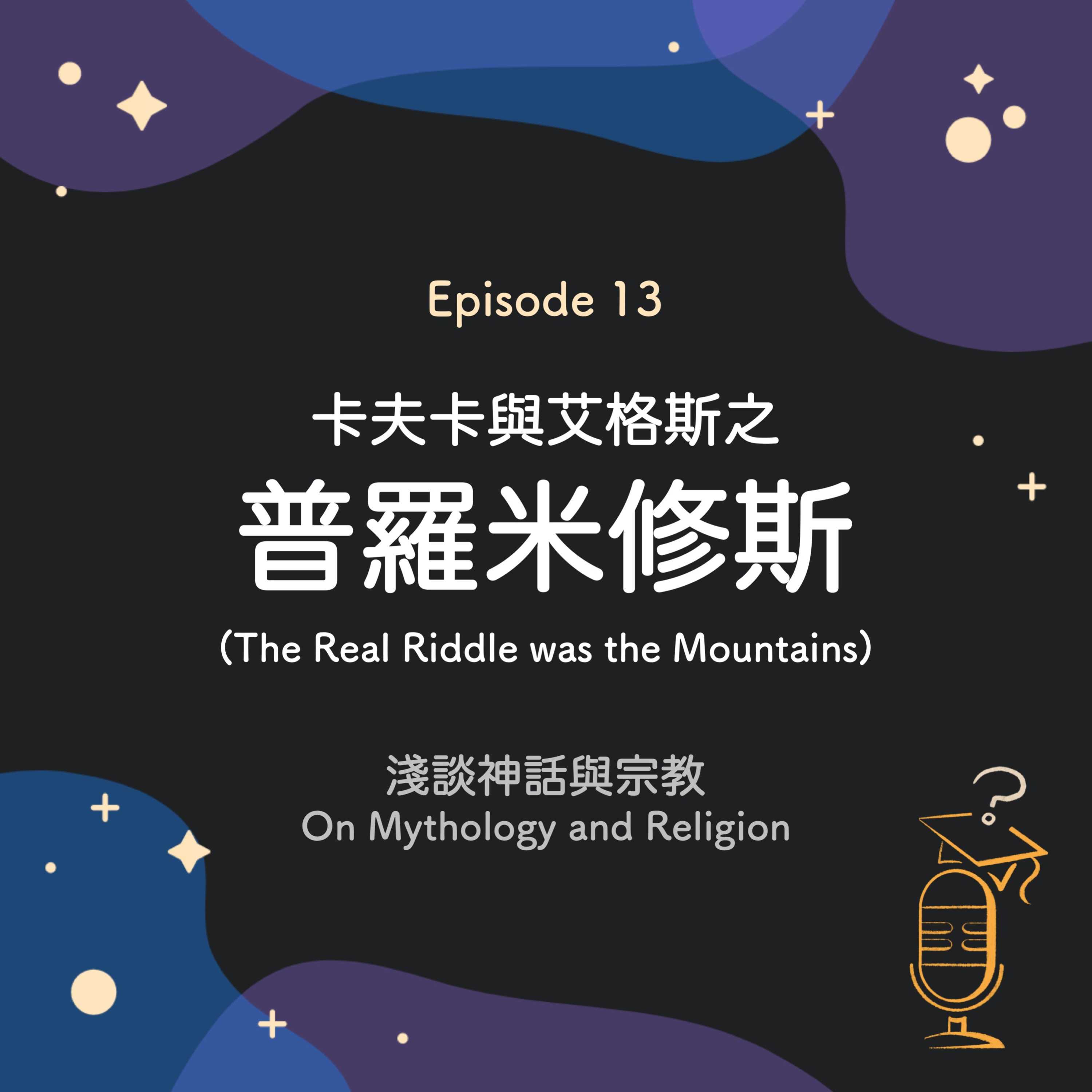 Ep.13 卡夫卡與艾格斯之普羅米修斯：淺談神話與宗教 ⛰ | The Real Riddle was the Mountains: On Mythology and Religion