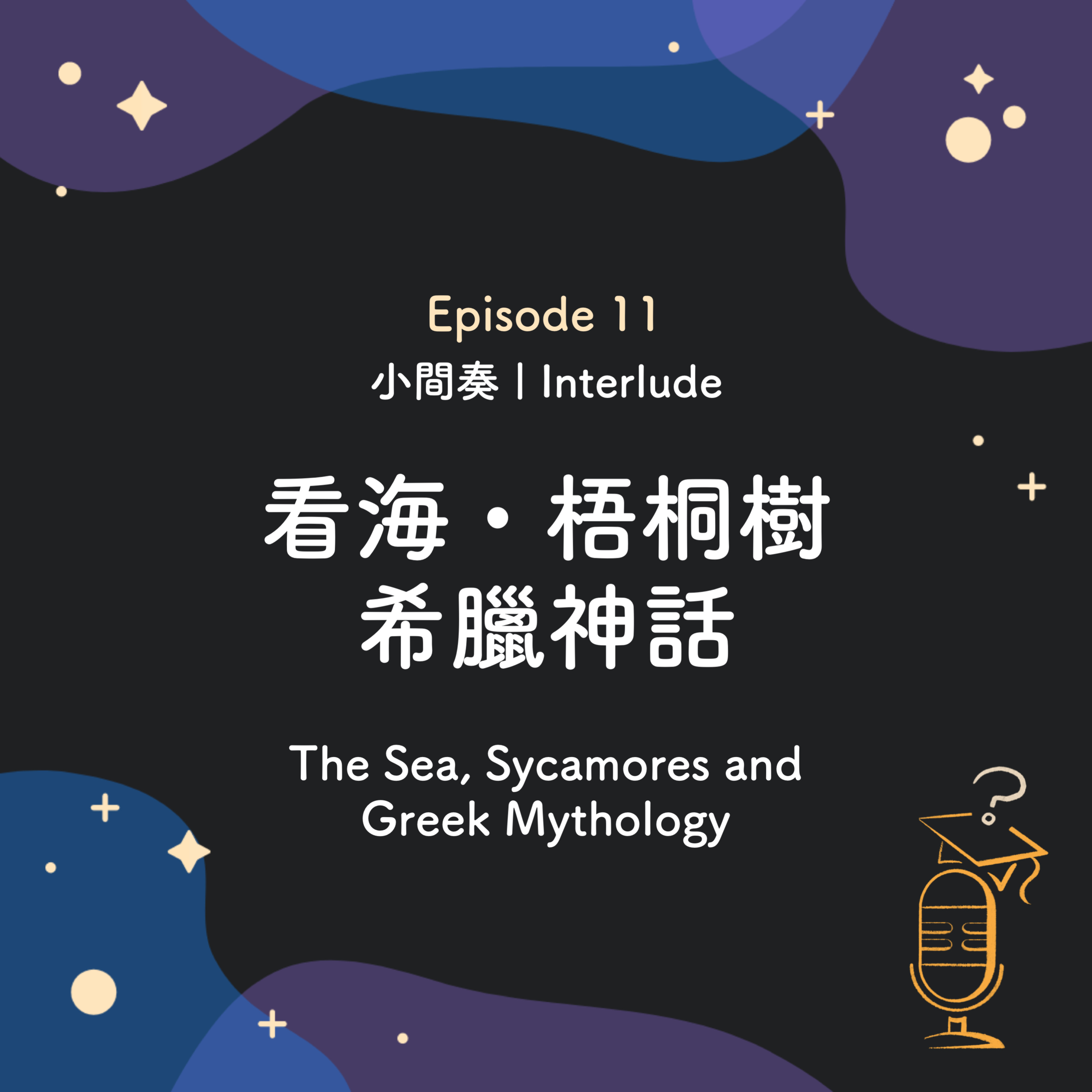 Ep.11 小間奏 Interlude: 看海/梧桐樹/希臘神話 🌳 | The Sea, Sycamores and Greek Mythology