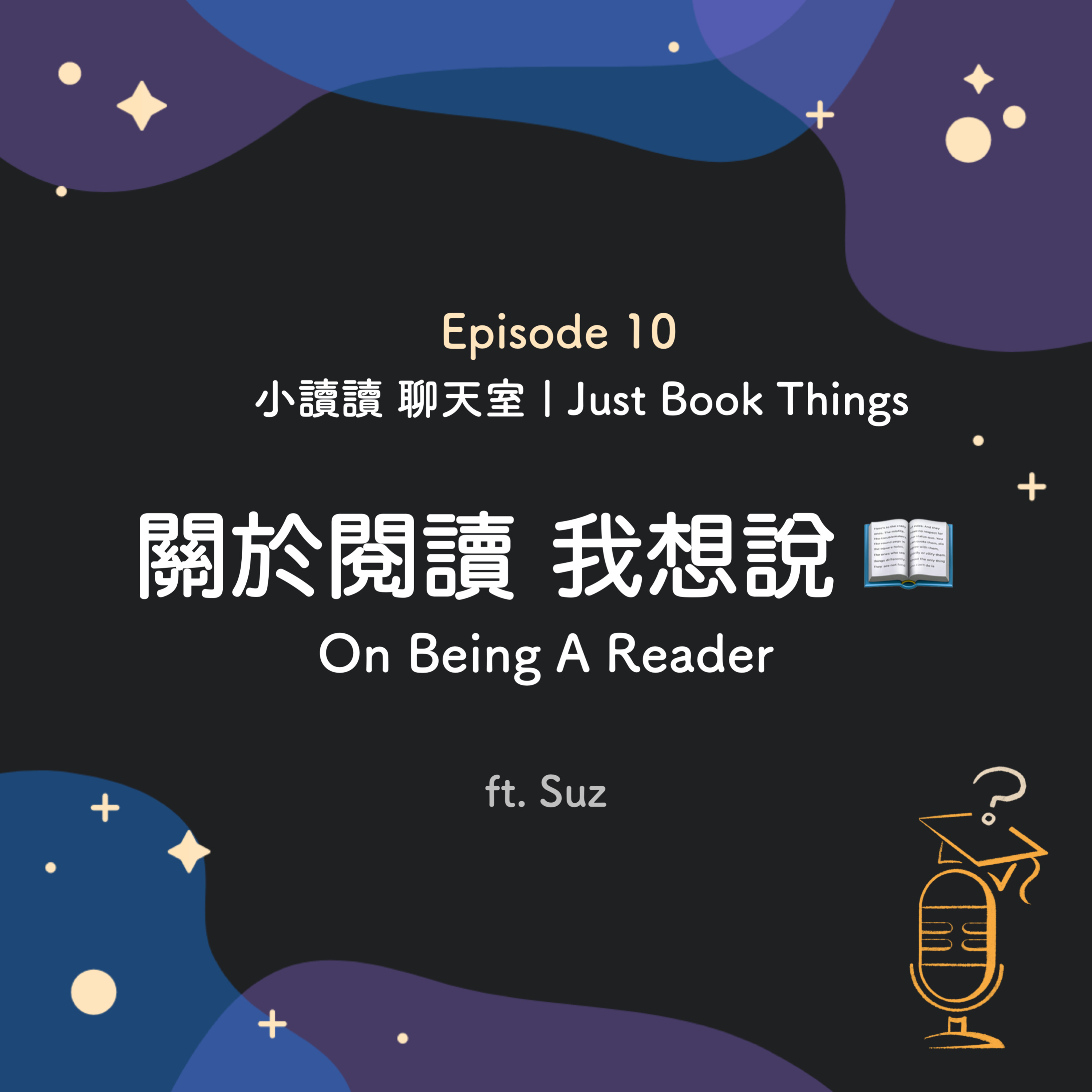 Ep.10 小讀讀 聊天室 Just Book Things: 關於閱讀 我想說 📖 | On Being A Reader ft. Suz