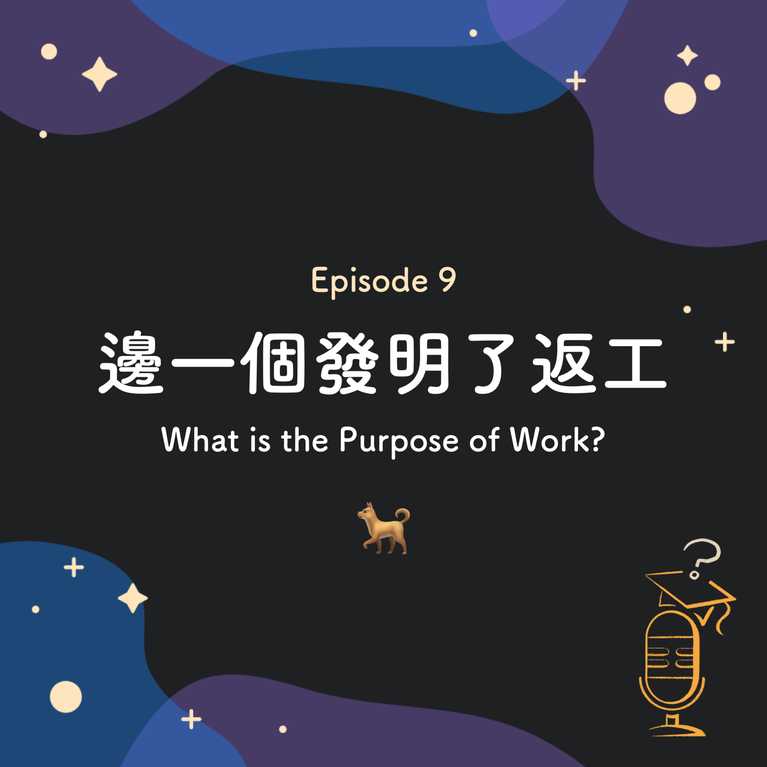 Ep.9 邊一個發明了返工 🐕 | What is the Purpose of Work?