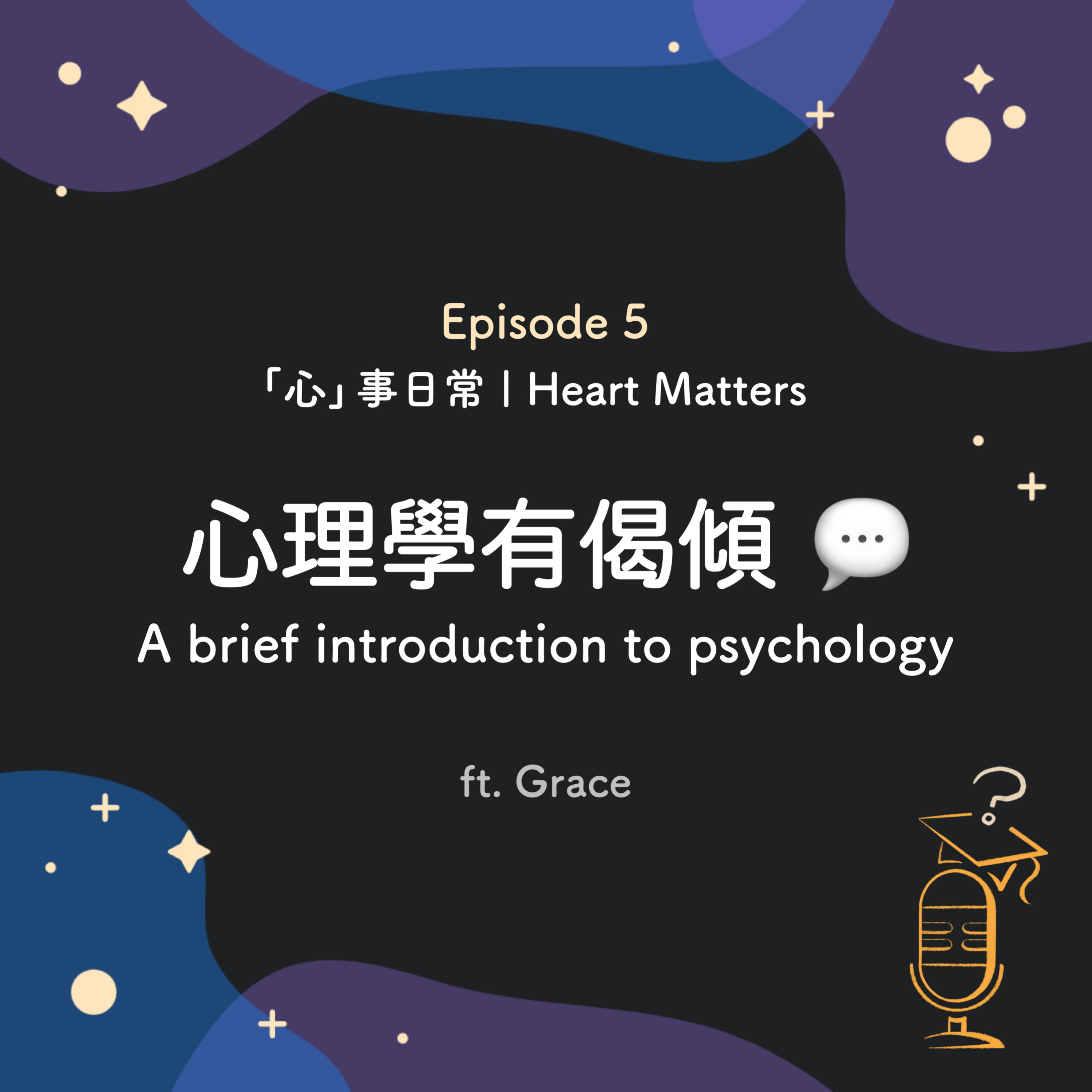 Ep.5「心」事日常 Heart Matters: 心理學有偈傾 💬 | A brief introduction to psychology ft. Grace