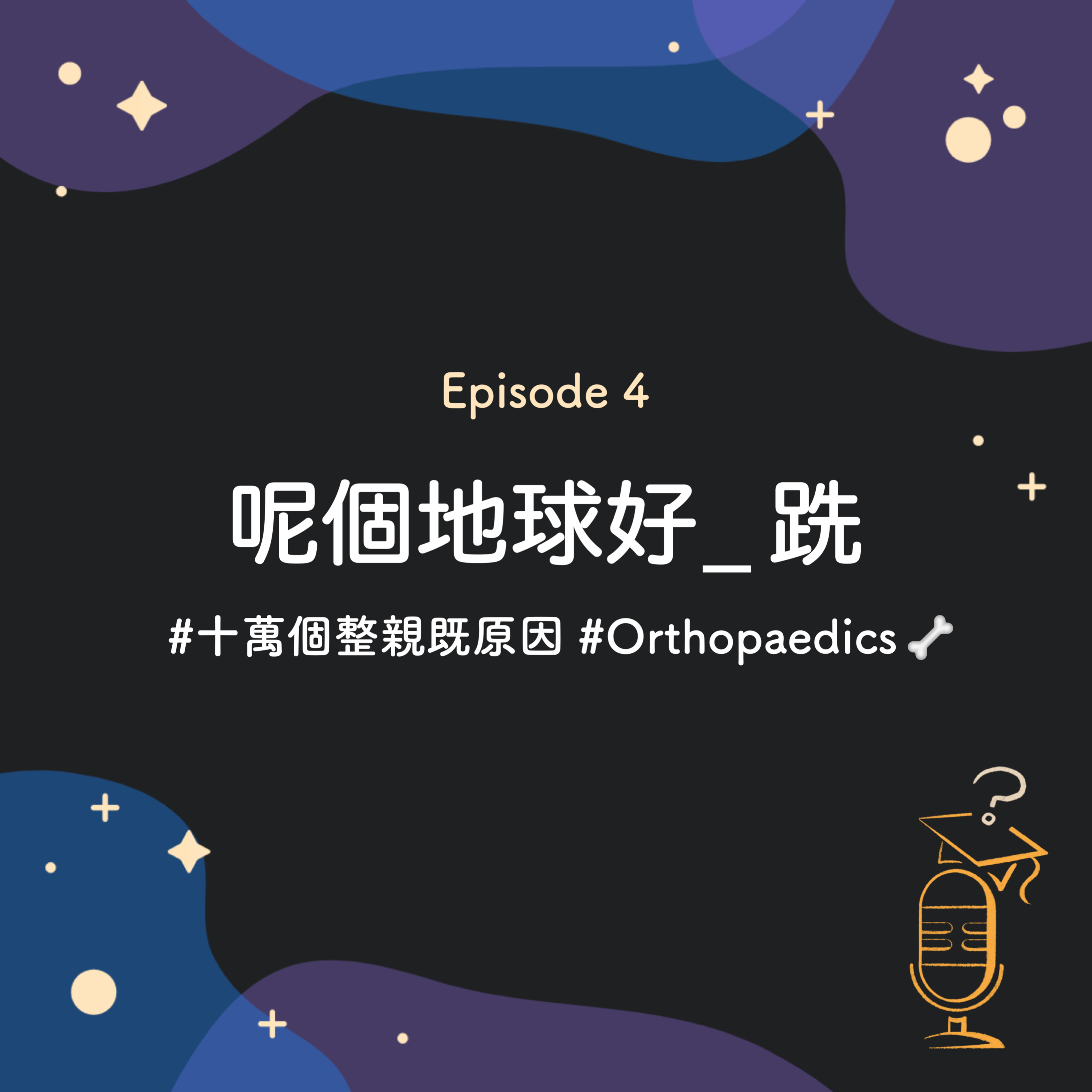 Ep.4 呢個地球好_跣 🚧 | #十萬個整親既原因 #Orthopaedics🦴 ft. Peony
