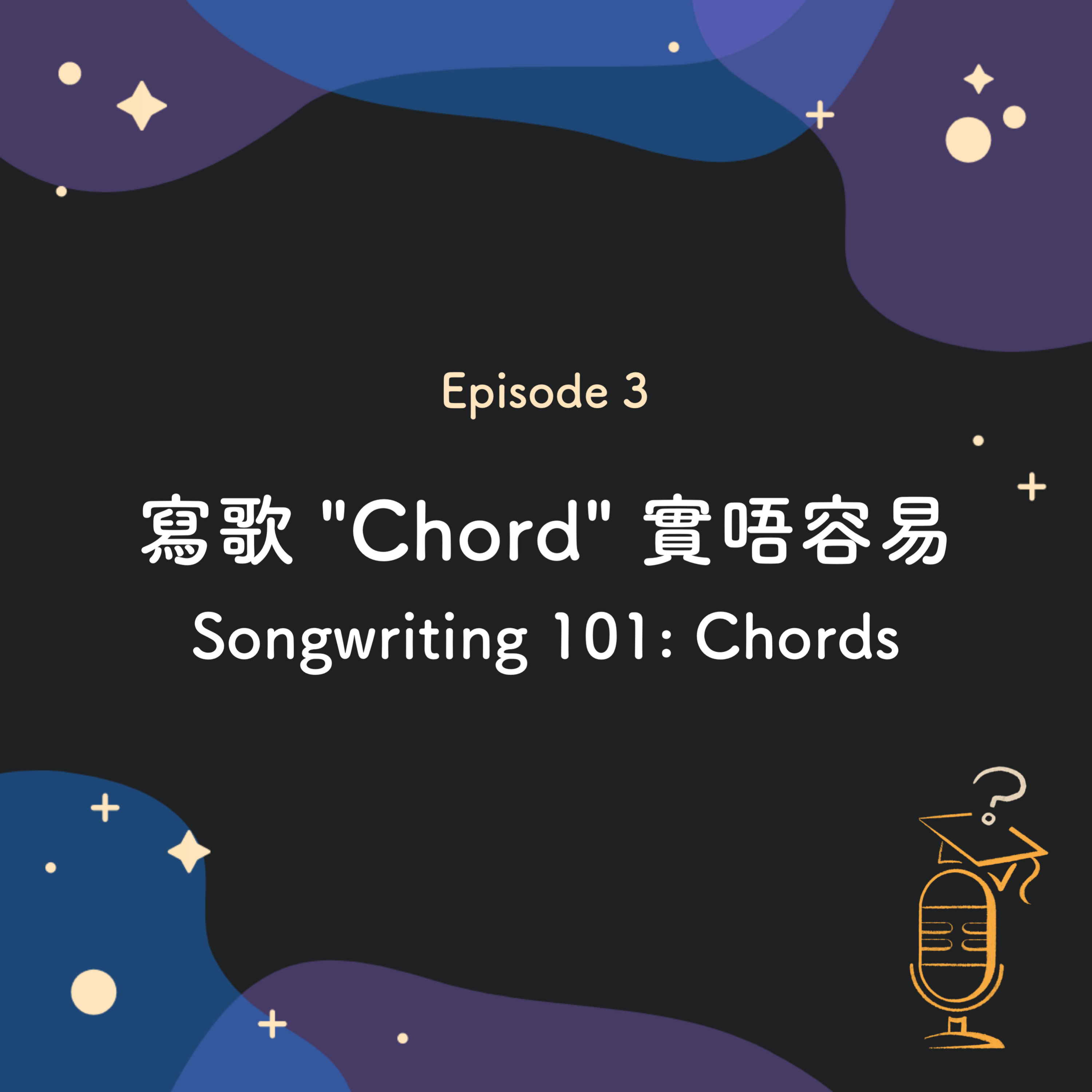 Ep.3 寫歌 "Chord" 實唔容易 🎹 | Songwriting 101: Chords