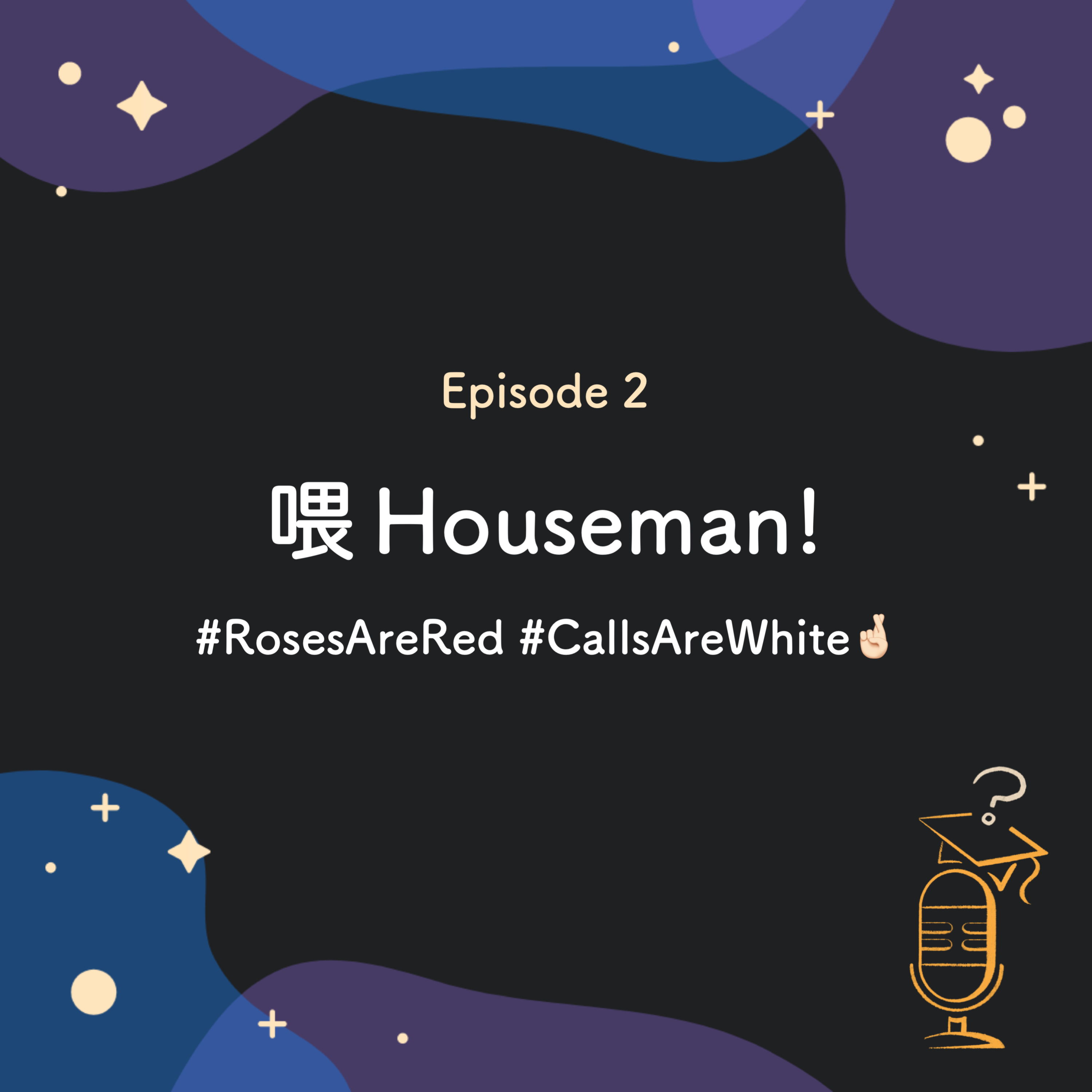 Ep.2 喂 Houseman 🚑 | #RosesAreRed #CallsAreWhite🤞🏻