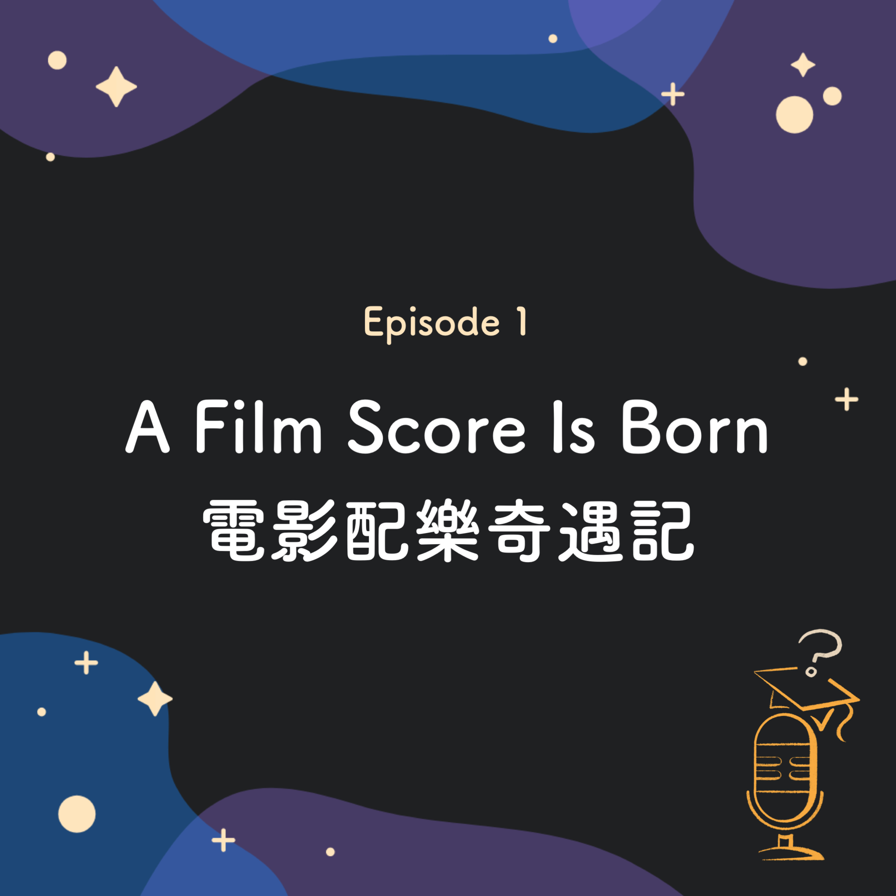 Ep.1 電影配樂奇遇記 🎥 | A Film Score Is Born