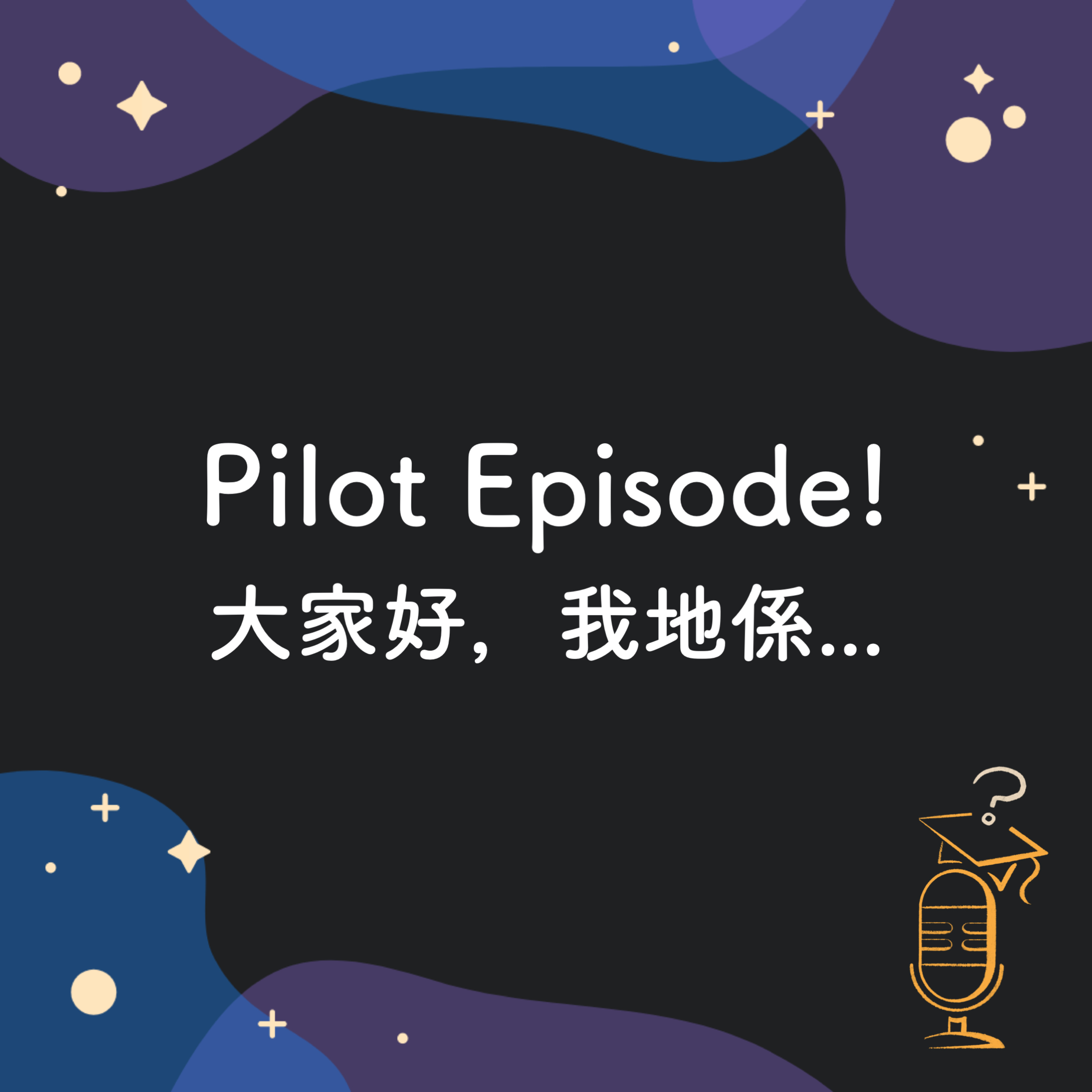 大家好，我地係... 🎓☁️ | Pilot Episode!
