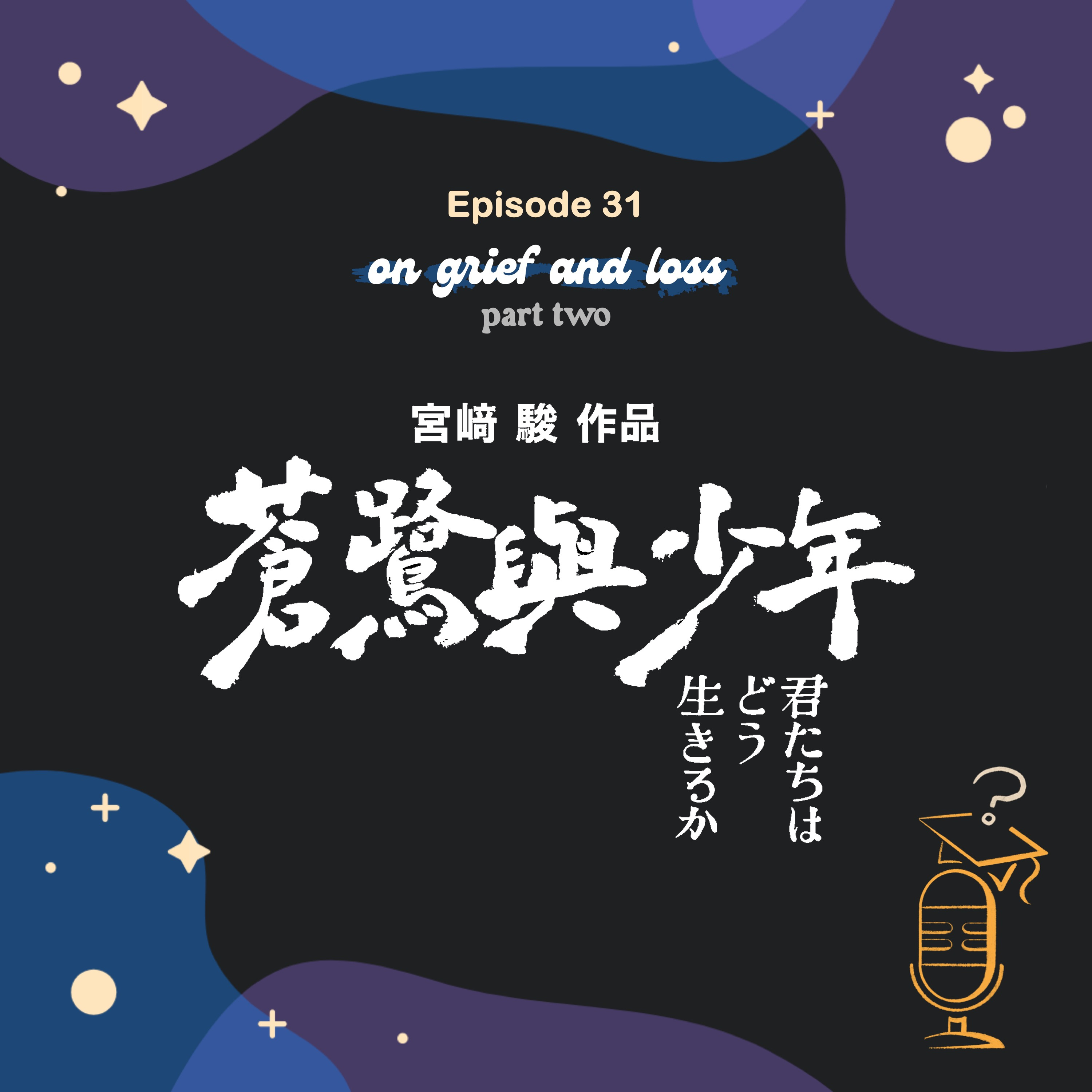 Ep.31 宮﨑駿與蒼鷺 🪶 | Hayao Miyazaki and the Heron: On Grief and Loss Pt.2