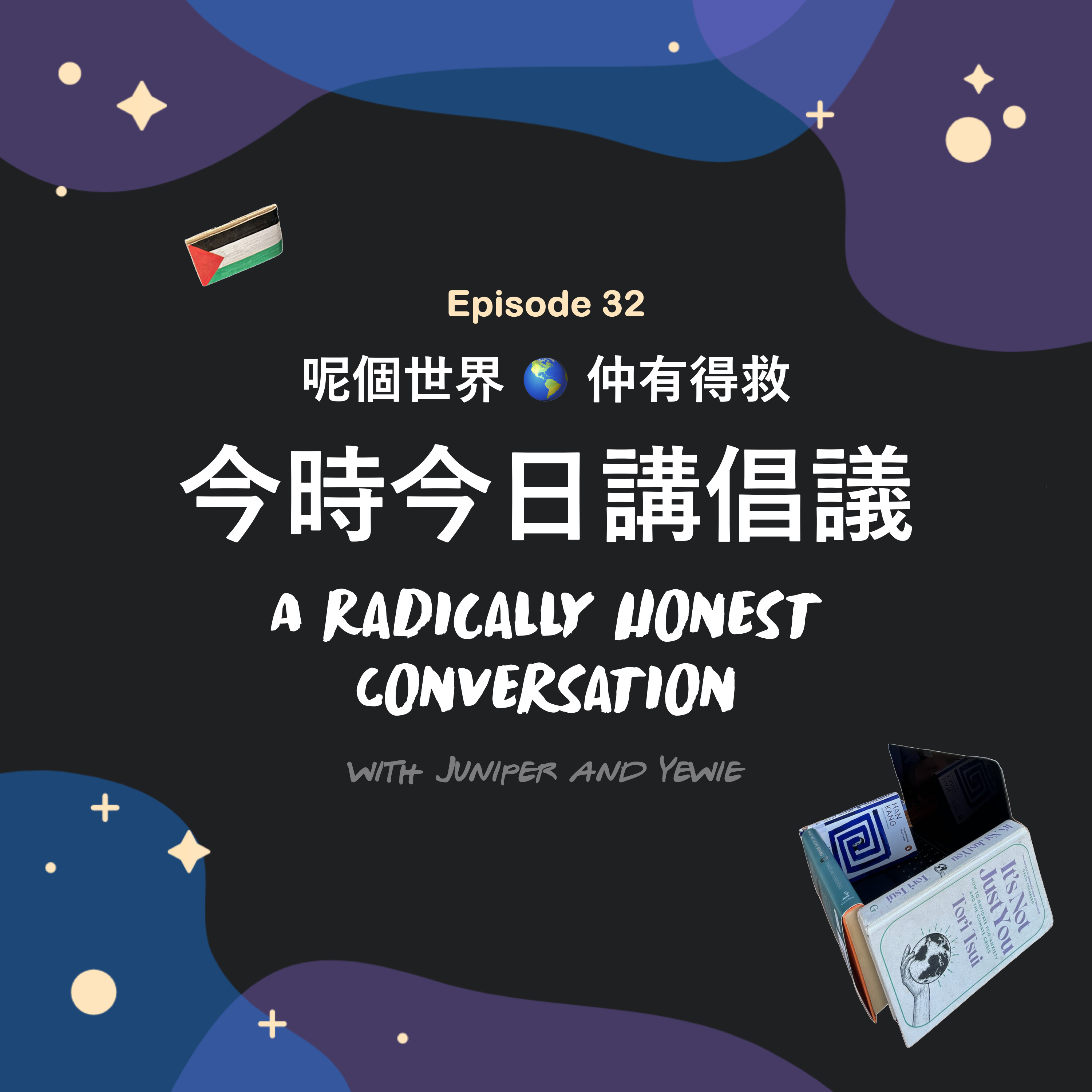Ep.32 呢個世界仲有得救: 今時今日講倡議 📢 | A Radically Honest Conversation