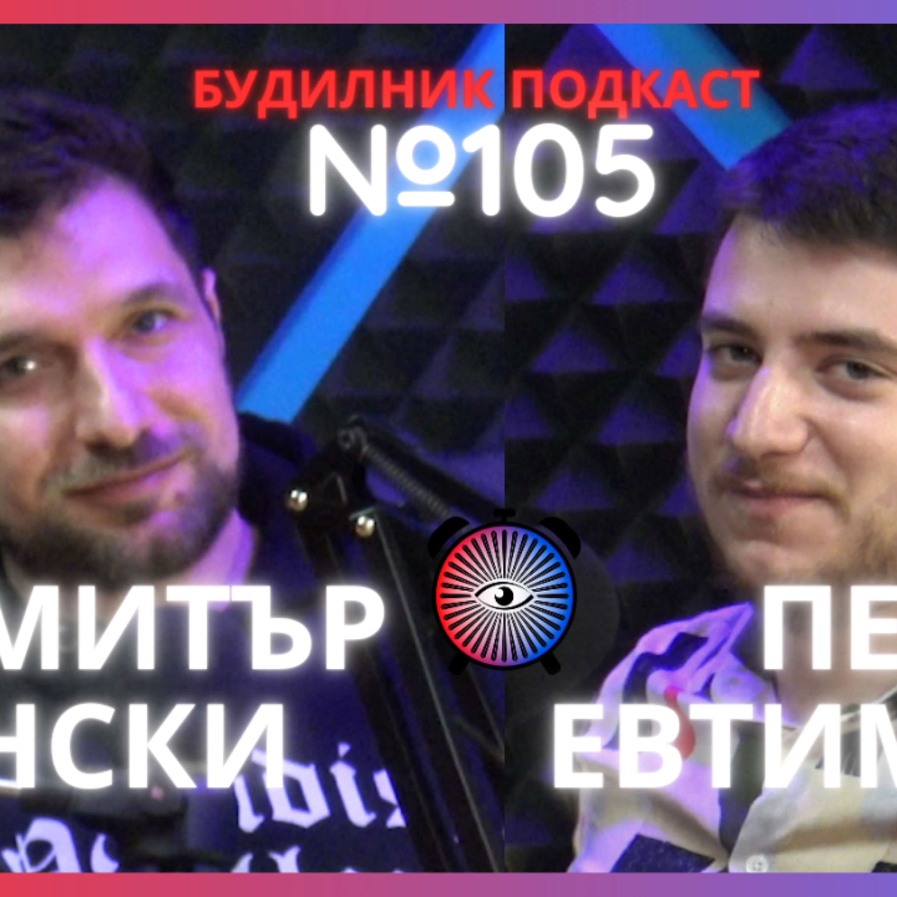 Димитър Донски, Петър Евтимов | Комедията е магия | Будилник 105