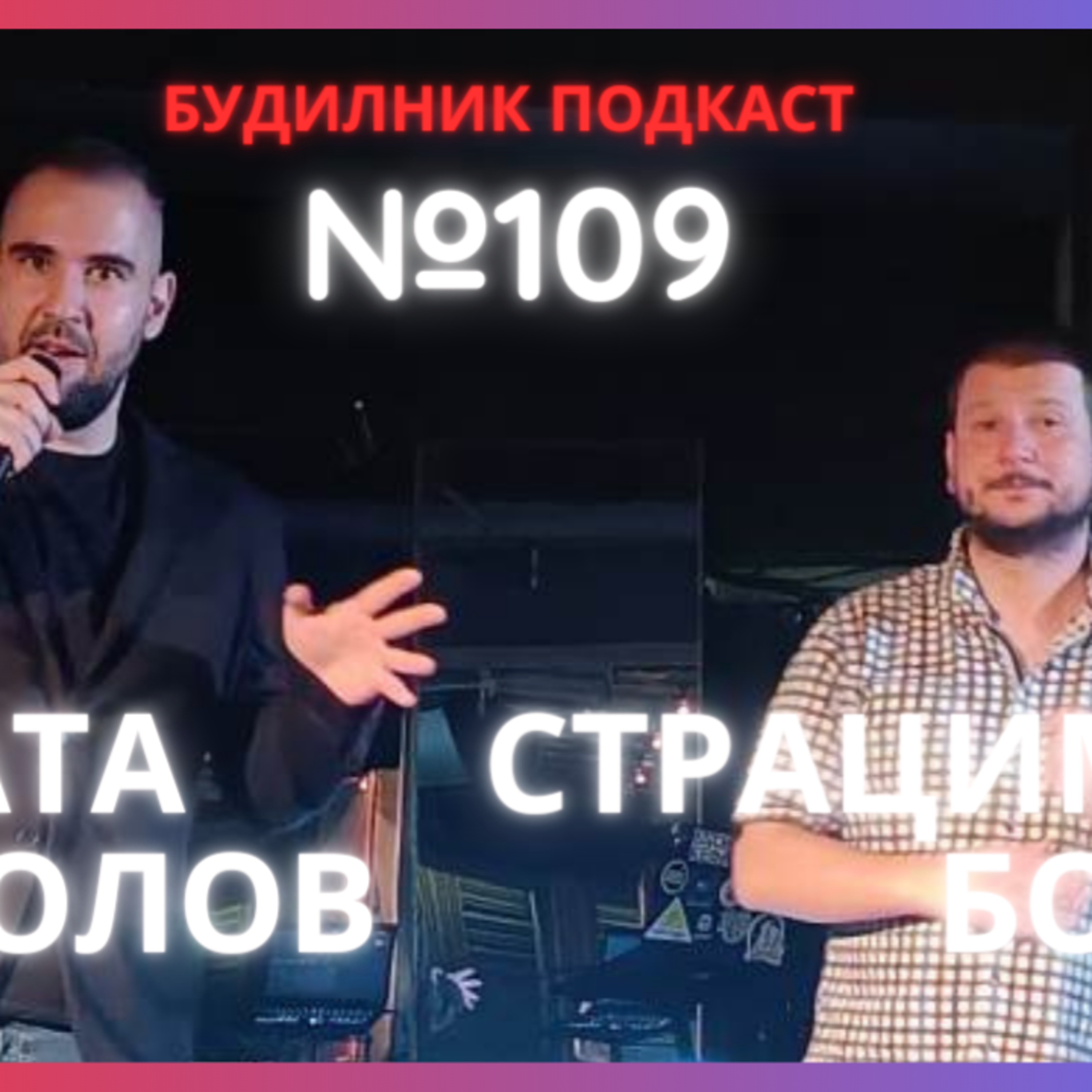 Гецата Николов, Страцимир Ботев | Леки жени и тежки наркотици | Будилник 109