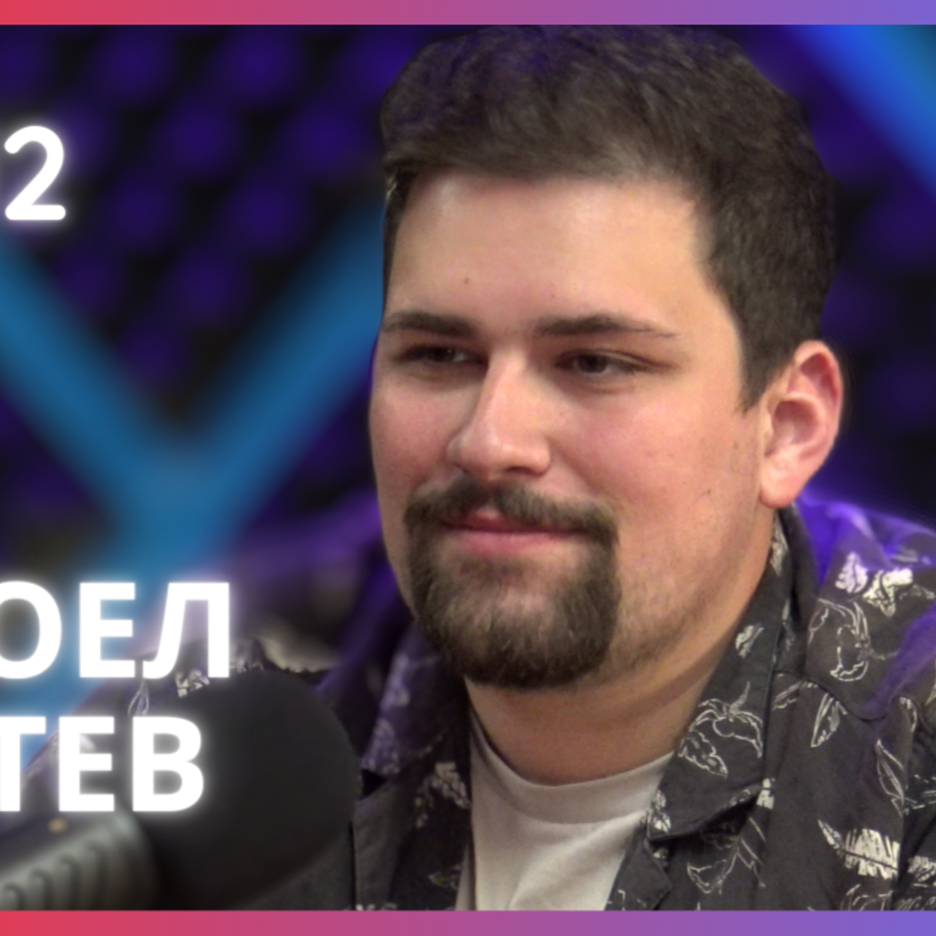 пастор Джоел Митев | Църква Филаделфия, евангелизъм/ протестнтство | Будилник 112