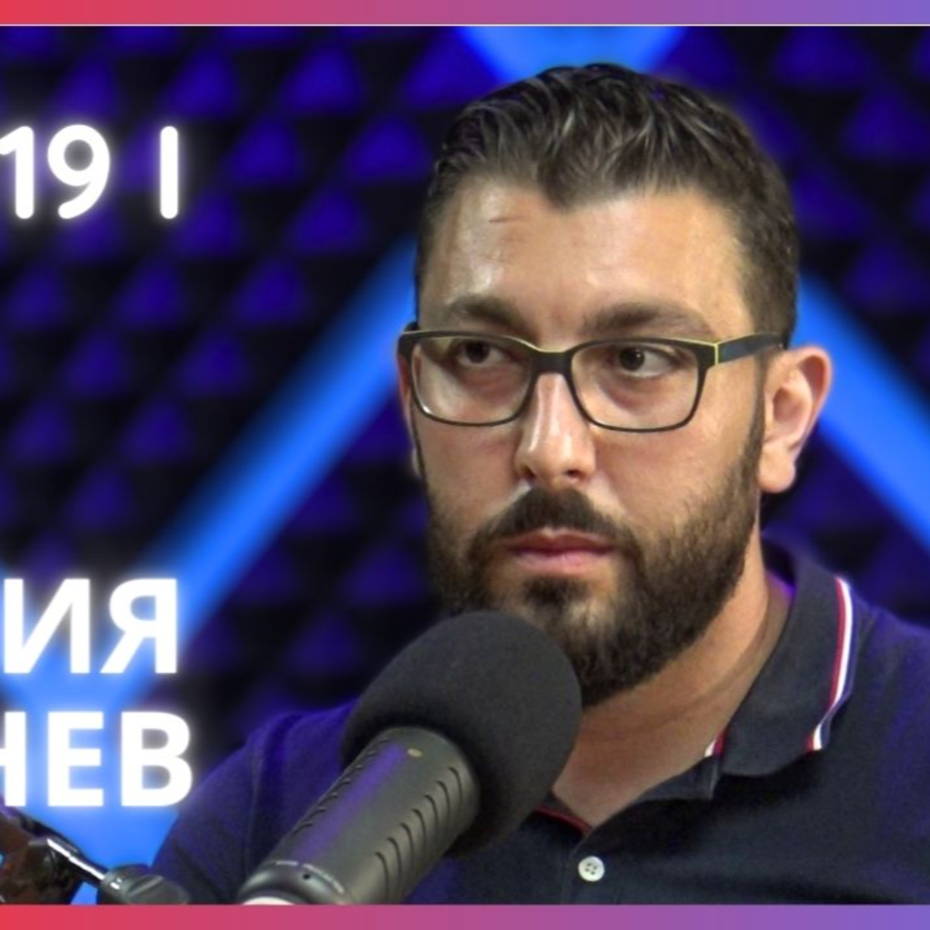 Илия Тенев | Konservite BG , самоусъвършенстване и политика | Будилник 119