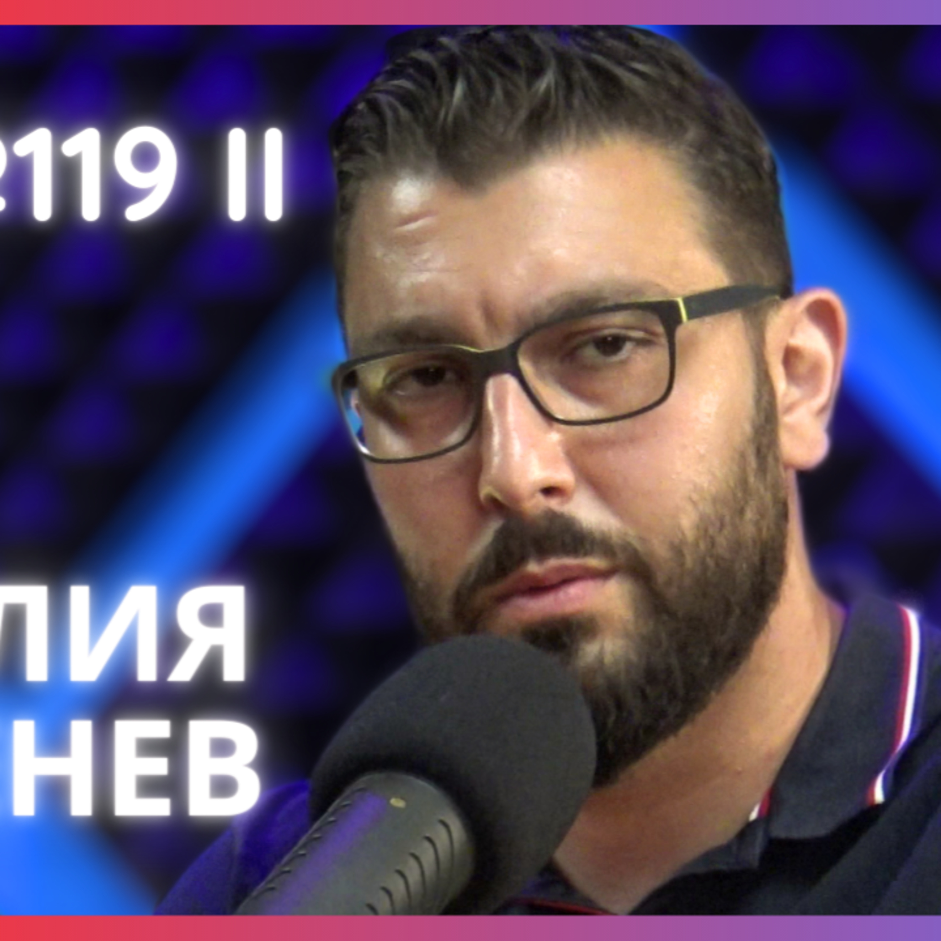 Илия Тенев | Konservite BG , Българифили, Референдум за Лева | Будилник 119