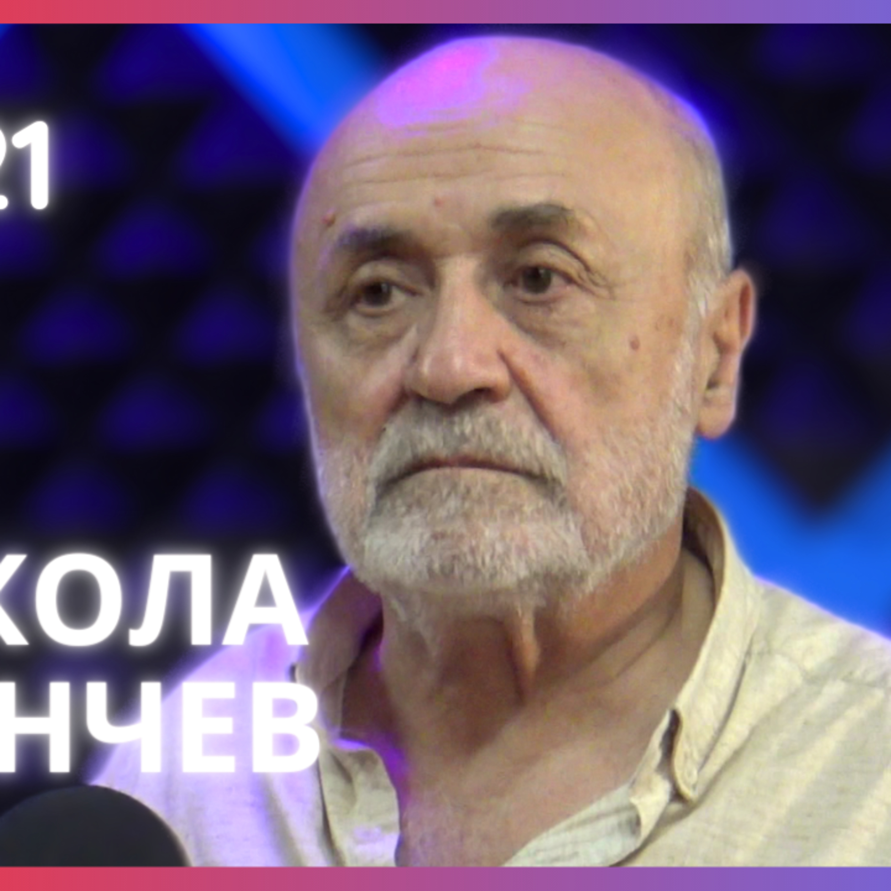 Никола Станчев | Скулптор, изкуство като народна памет | Будилник 121